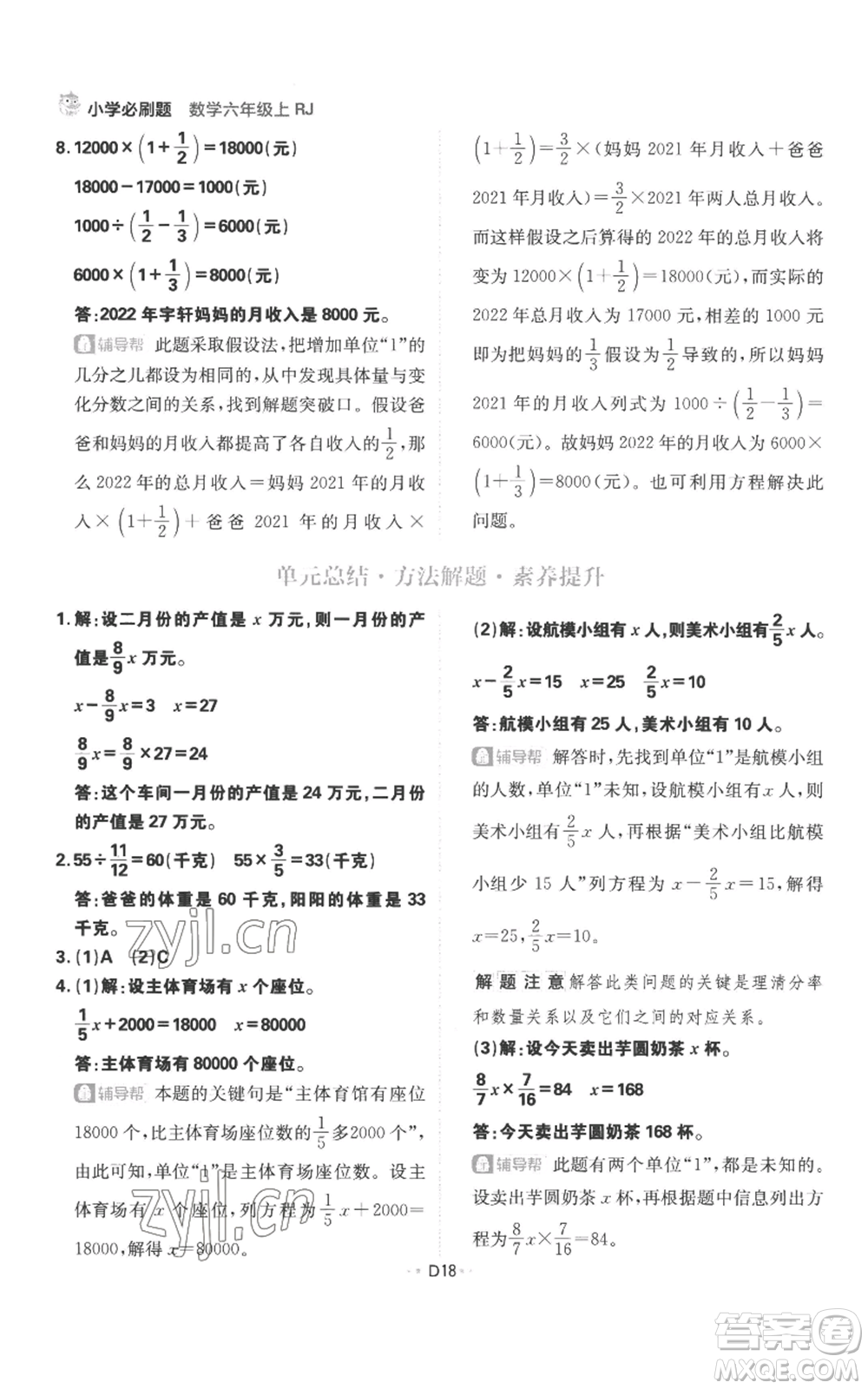 首都師范大學出版社2022小學必刷題六年級上冊數學人教版參考答案