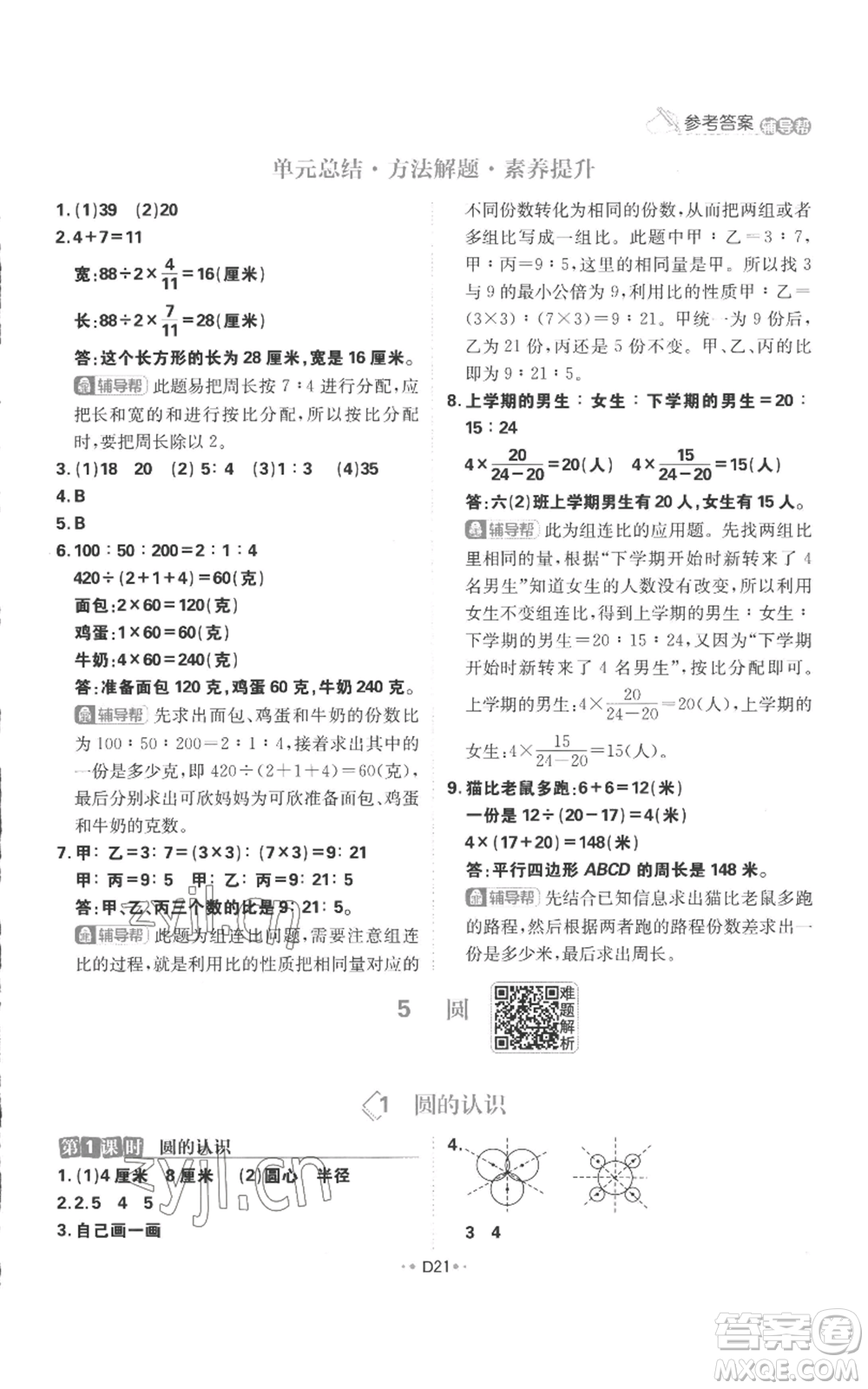 首都師范大學出版社2022小學必刷題六年級上冊數學人教版參考答案