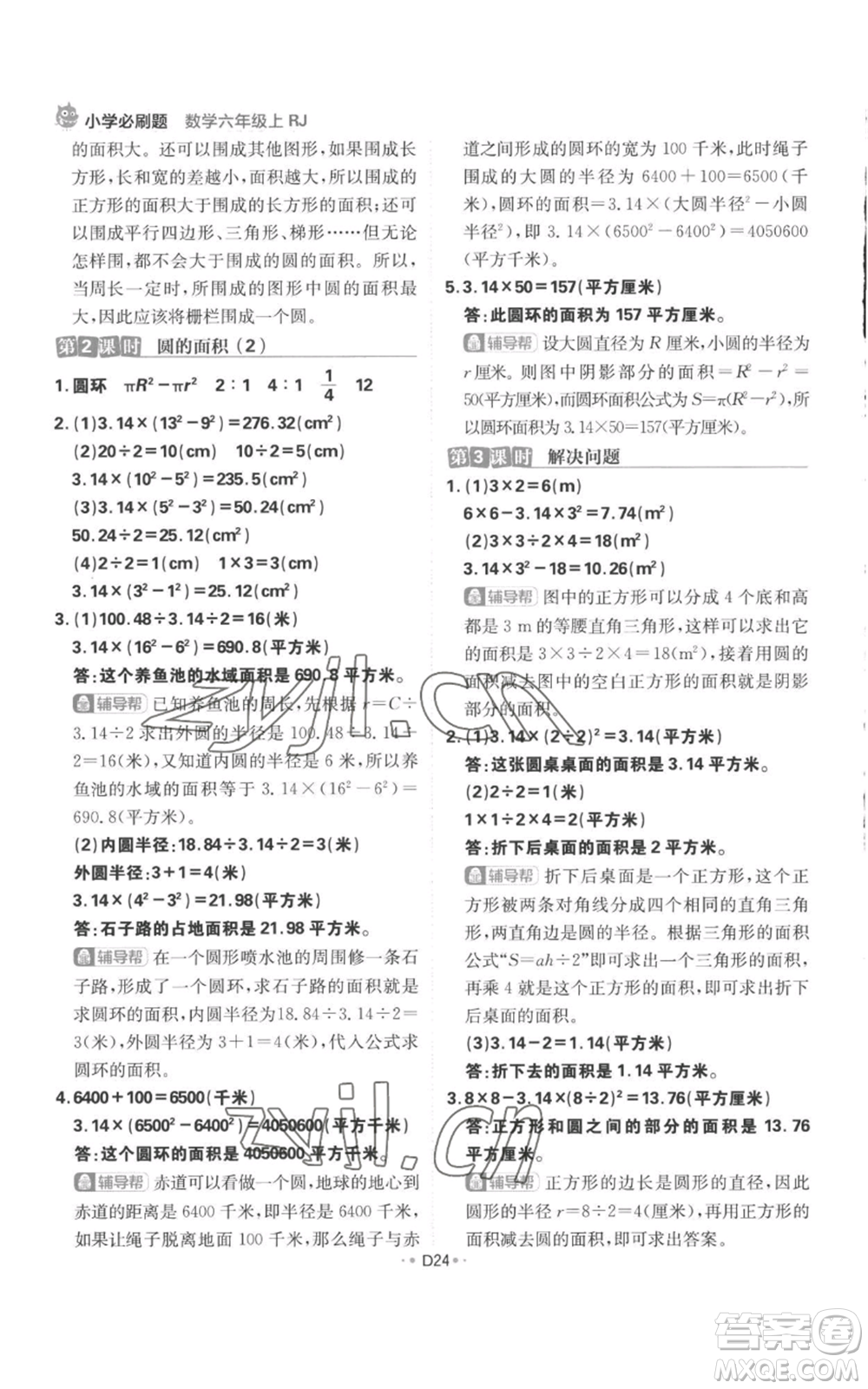 首都師范大學出版社2022小學必刷題六年級上冊數學人教版參考答案