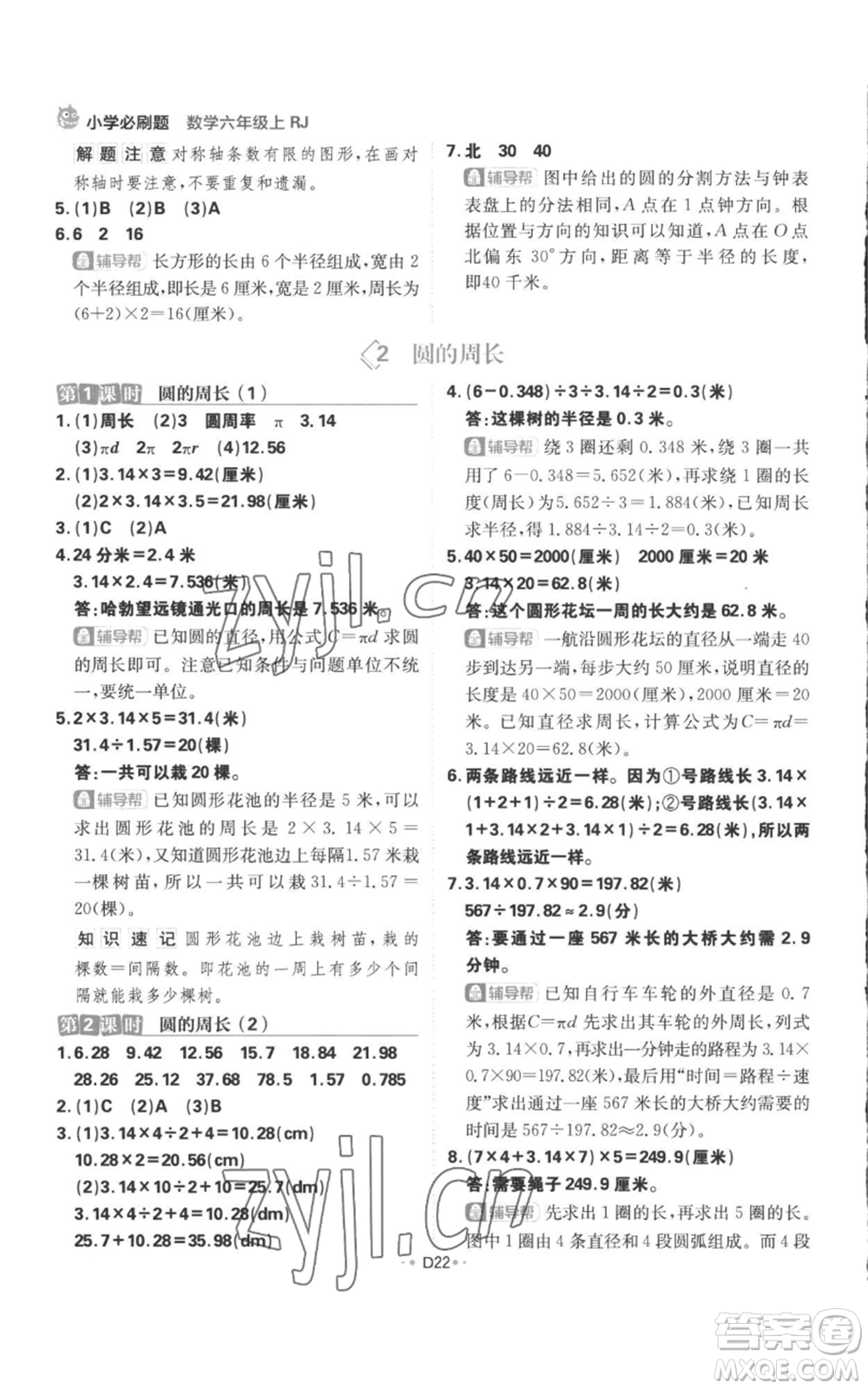 首都師范大學出版社2022小學必刷題六年級上冊數學人教版參考答案