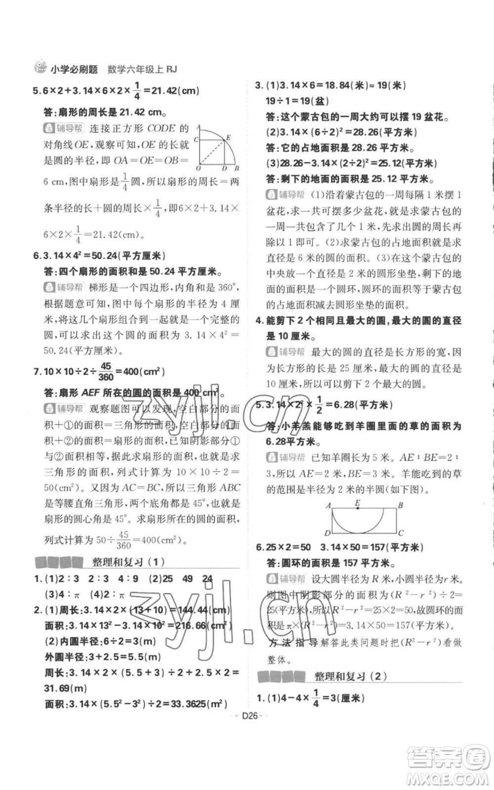 首都師范大學出版社2022小學必刷題六年級上冊數學人教版參考答案
