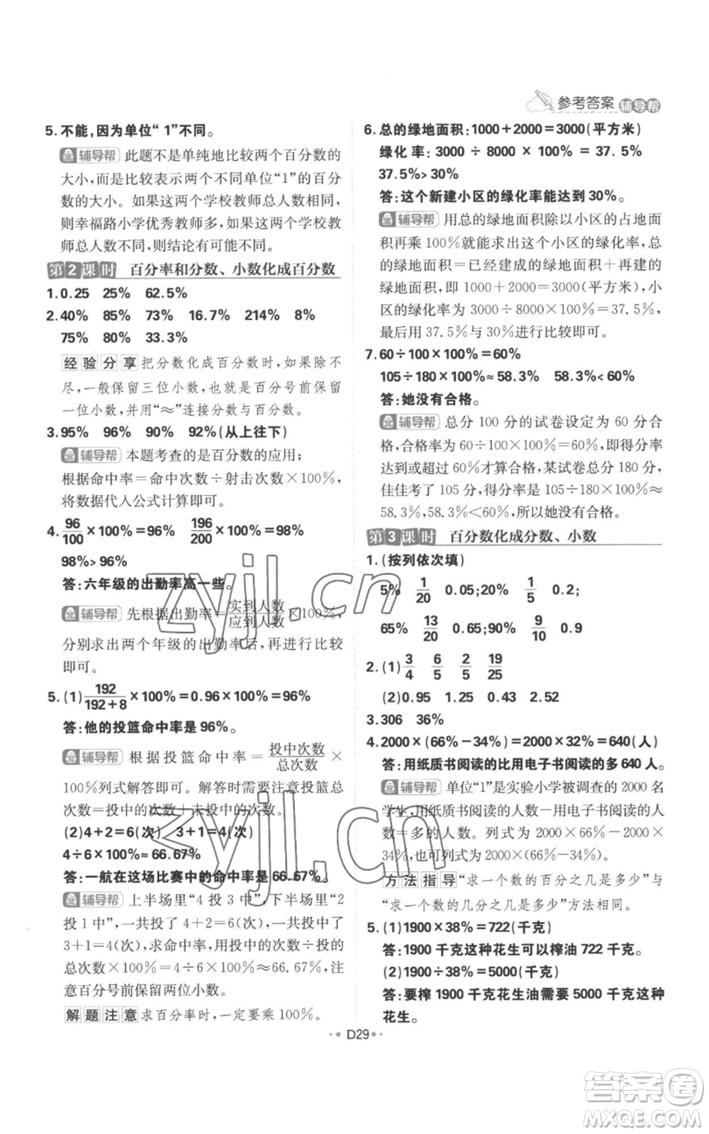 首都師范大學出版社2022小學必刷題六年級上冊數學人教版參考答案