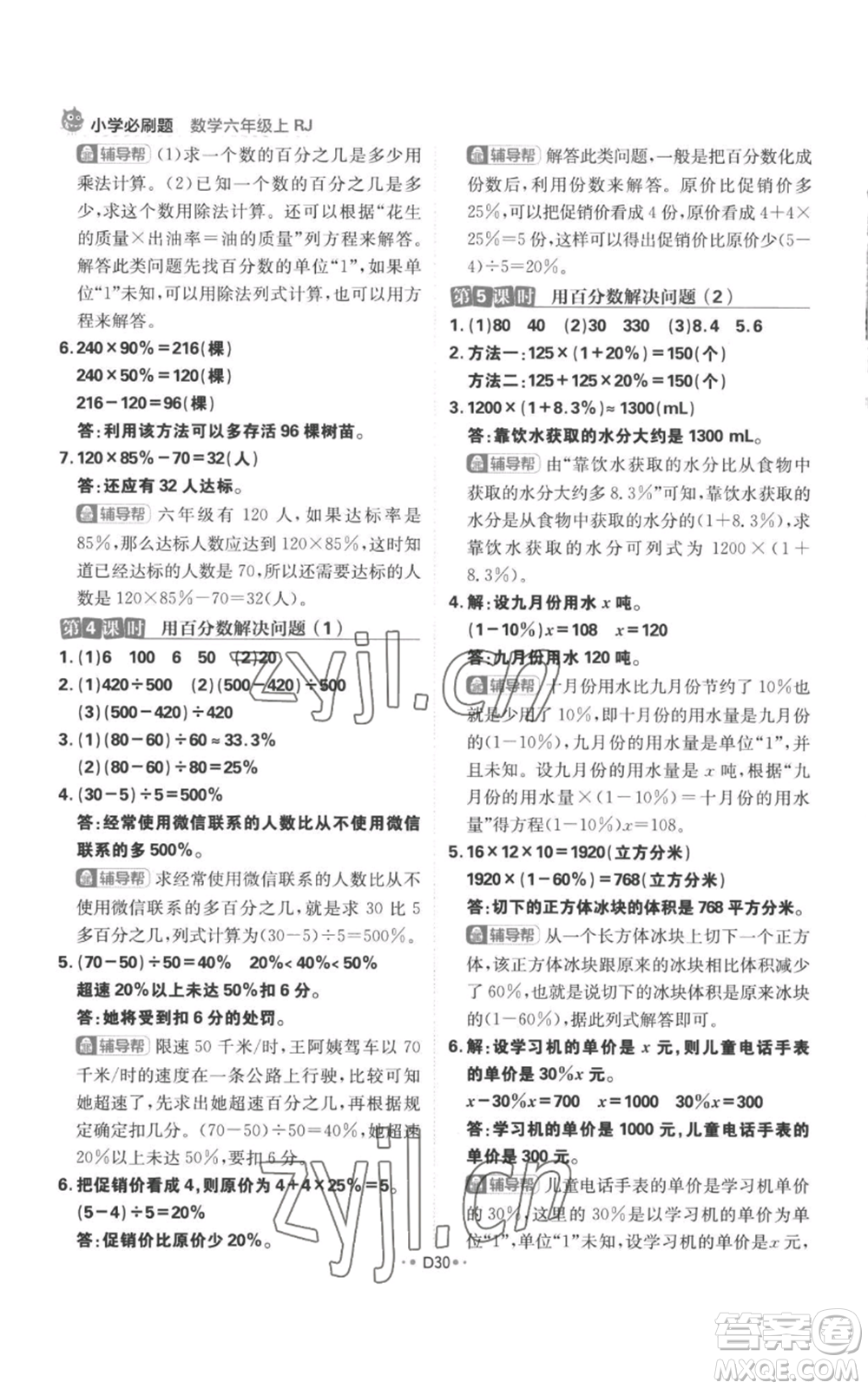 首都師范大學出版社2022小學必刷題六年級上冊數學人教版參考答案