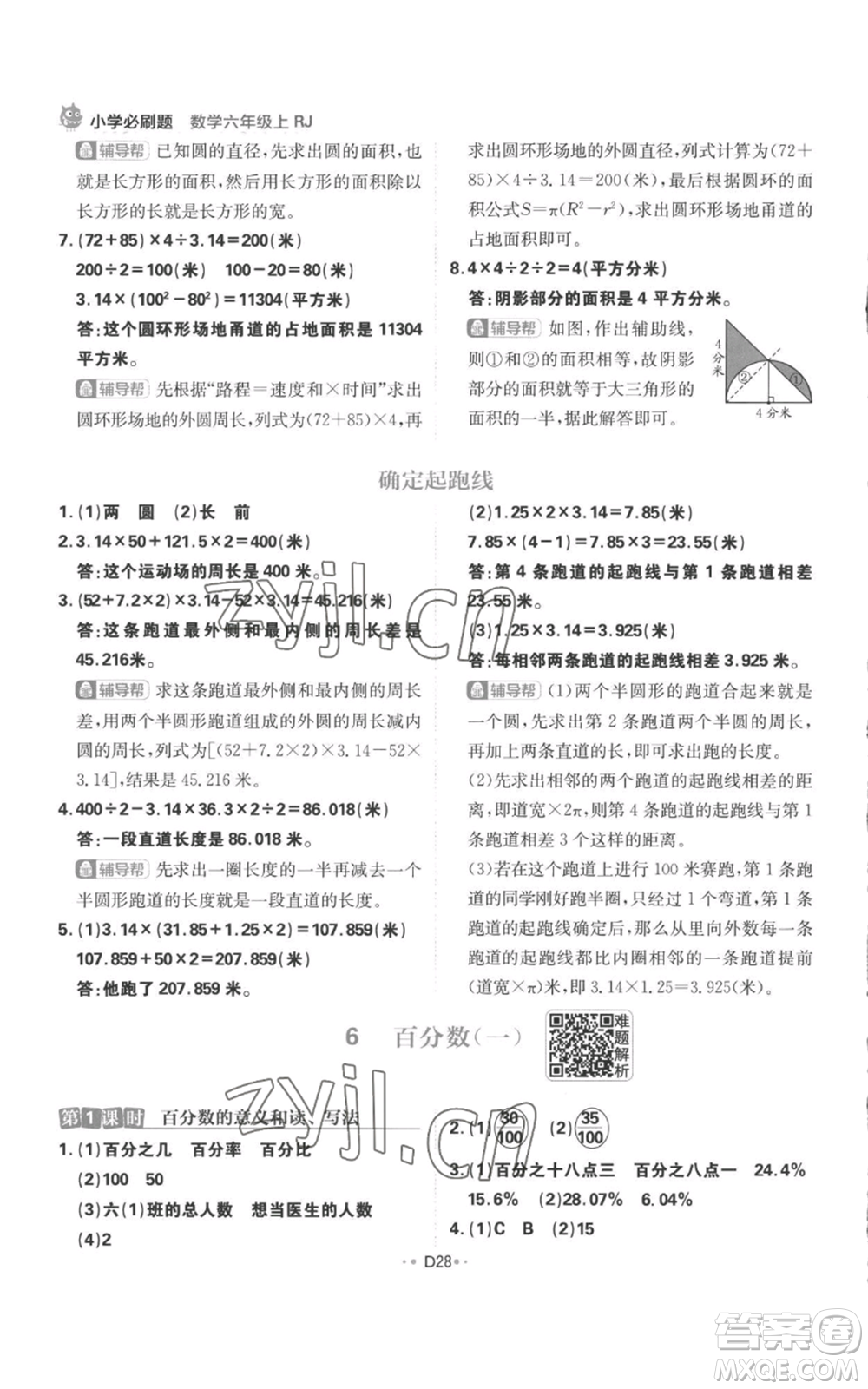 首都師范大學出版社2022小學必刷題六年級上冊數學人教版參考答案