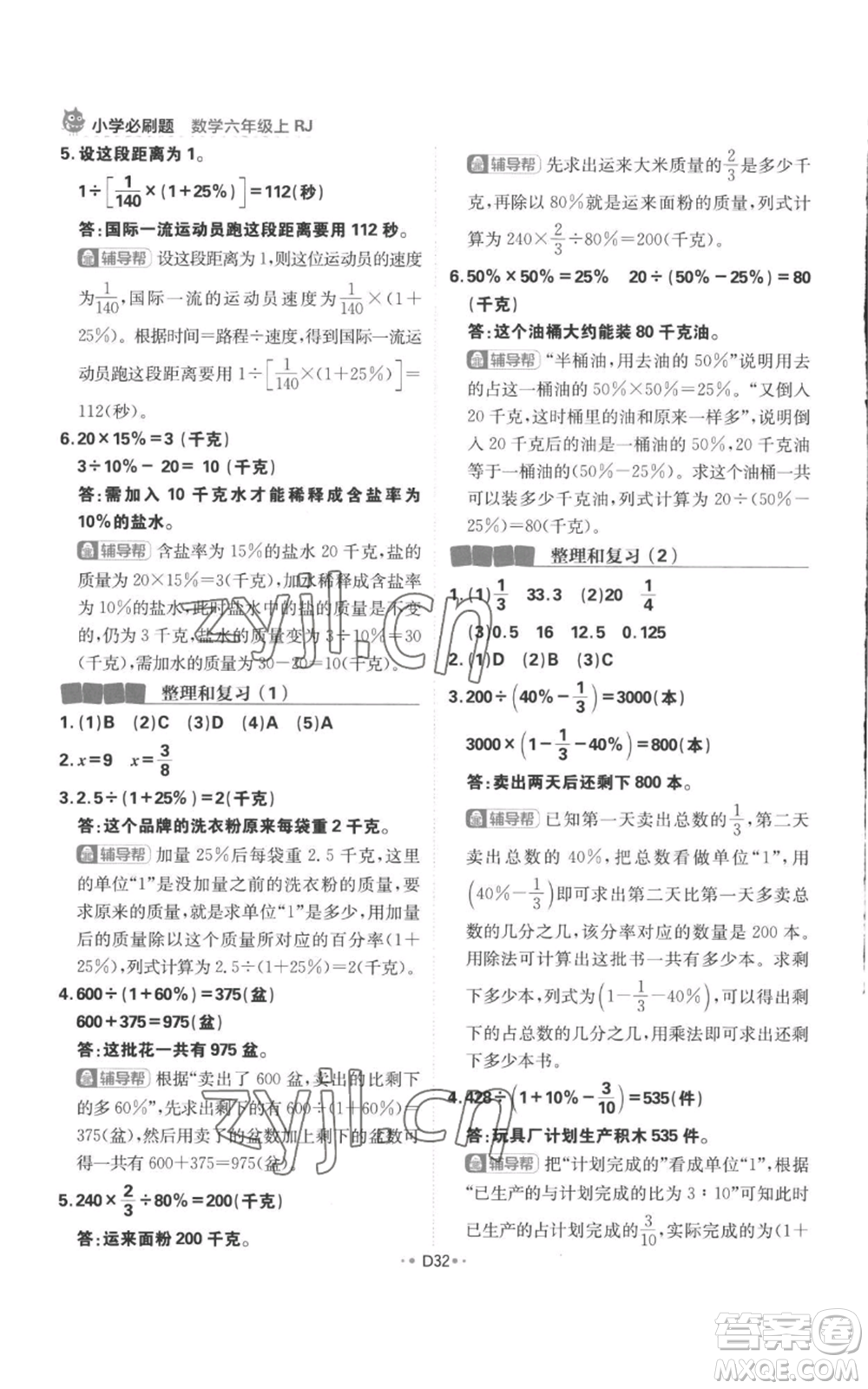 首都師范大學出版社2022小學必刷題六年級上冊數學人教版參考答案