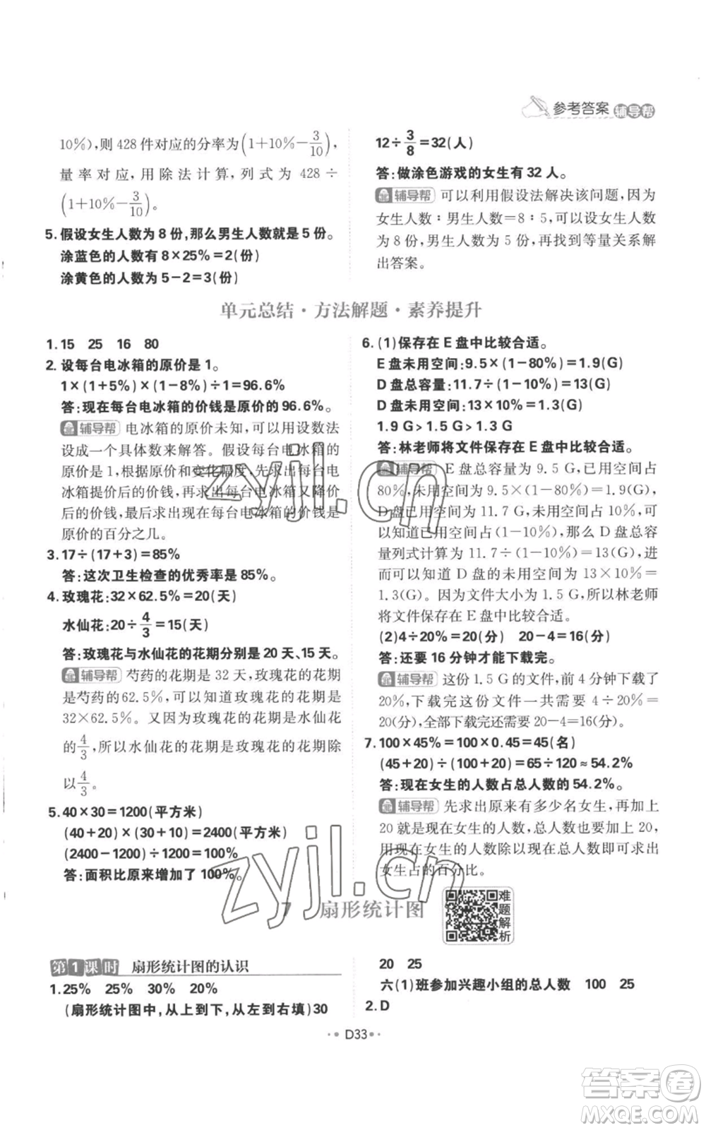 首都師范大學出版社2022小學必刷題六年級上冊數學人教版參考答案