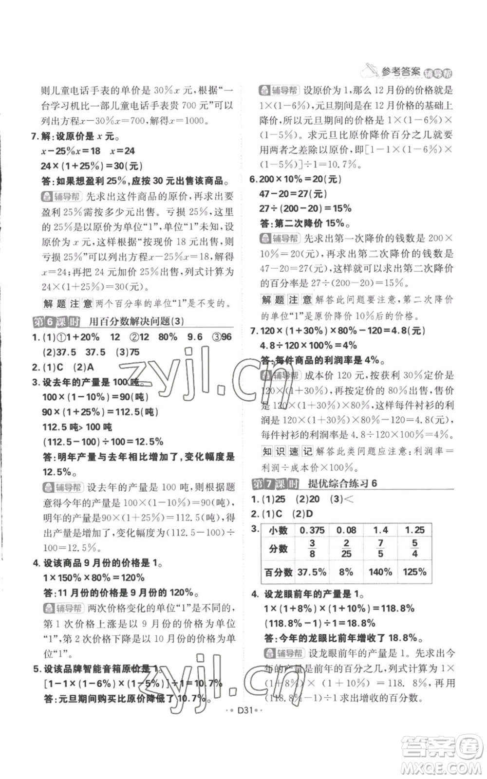 首都師范大學出版社2022小學必刷題六年級上冊數學人教版參考答案