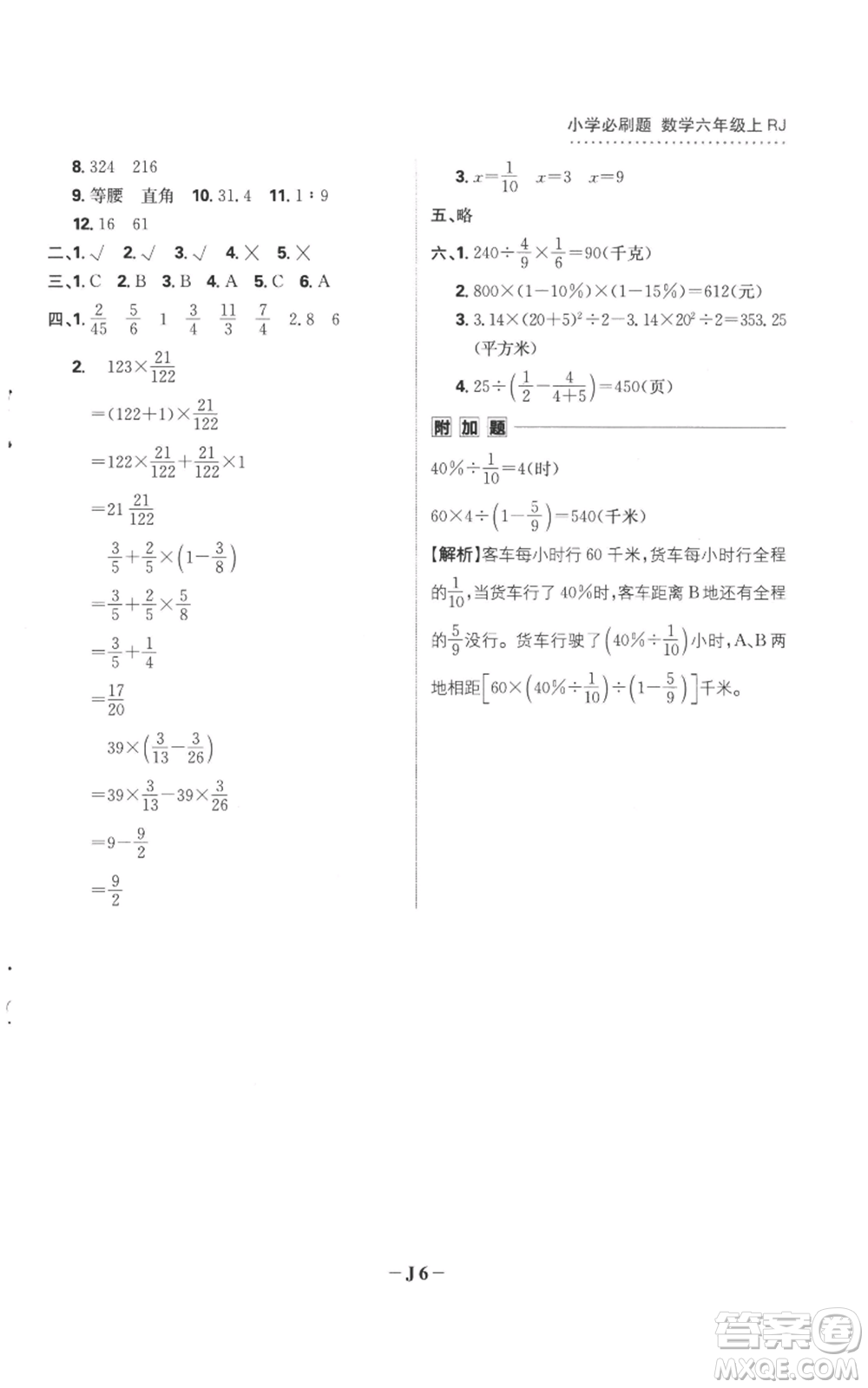 首都師范大學出版社2022小學必刷題六年級上冊數學人教版參考答案