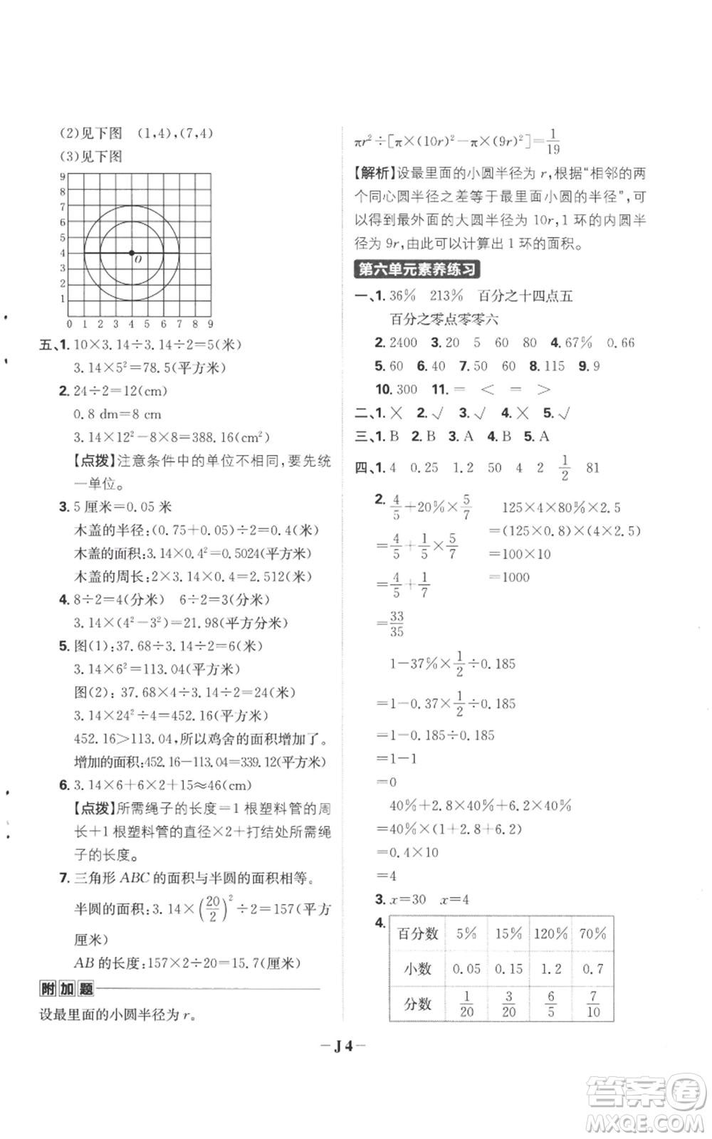 首都師范大學出版社2022小學必刷題六年級上冊數學人教版參考答案