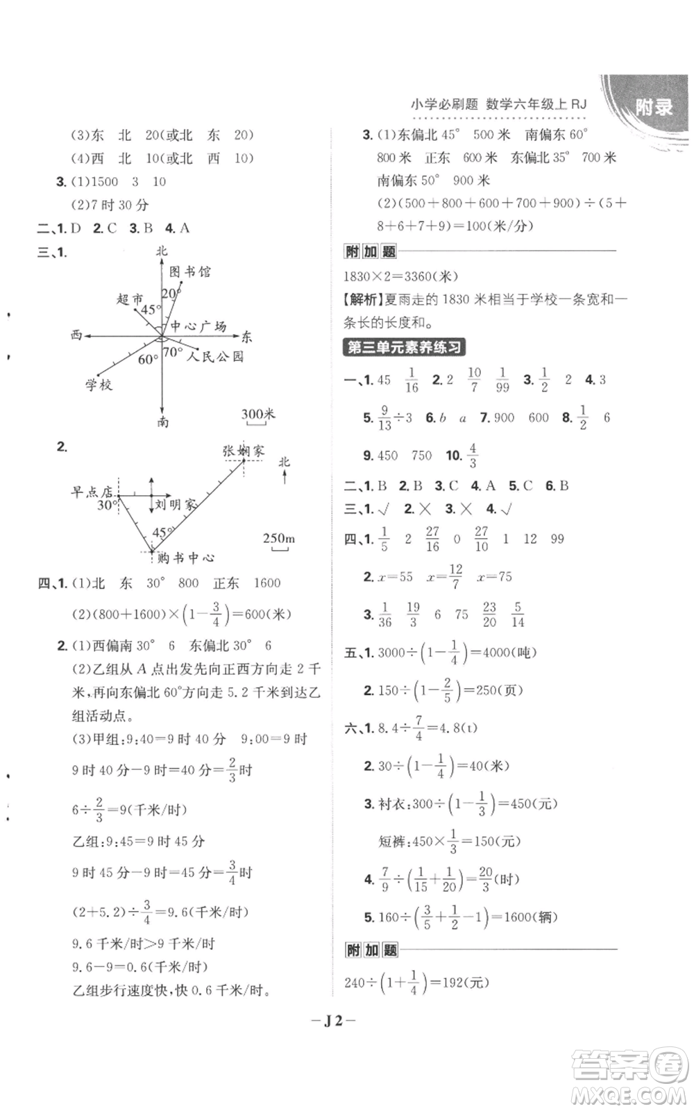 首都師范大學出版社2022小學必刷題六年級上冊數學人教版參考答案