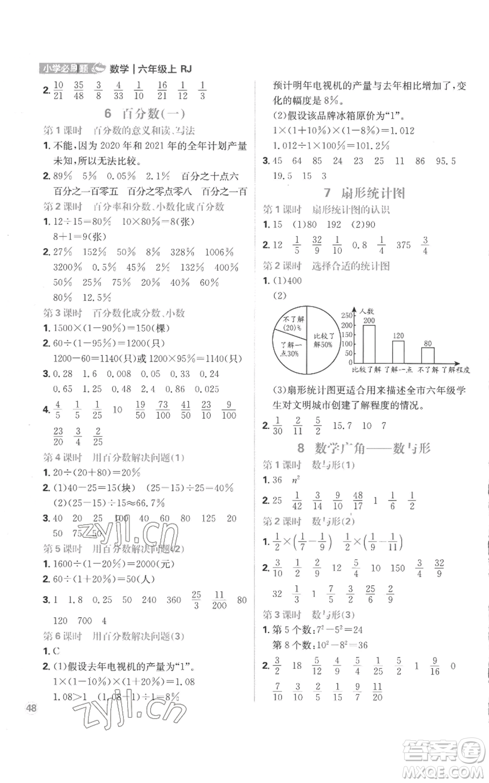 首都師范大學出版社2022小學必刷題六年級上冊數學人教版參考答案