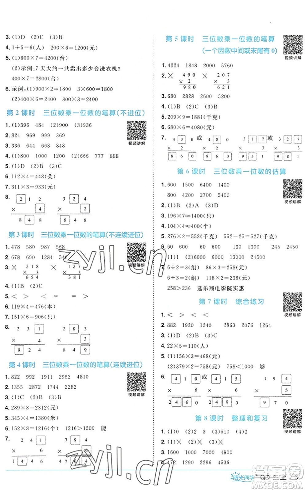 江西教育出版社2022陽光同學(xué)課時優(yōu)化作業(yè)三年級數(shù)學(xué)上冊QD青島版答案