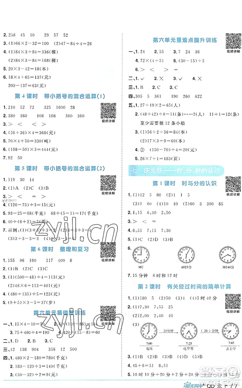 江西教育出版社2022陽光同學(xué)課時優(yōu)化作業(yè)三年級數(shù)學(xué)上冊QD青島版答案