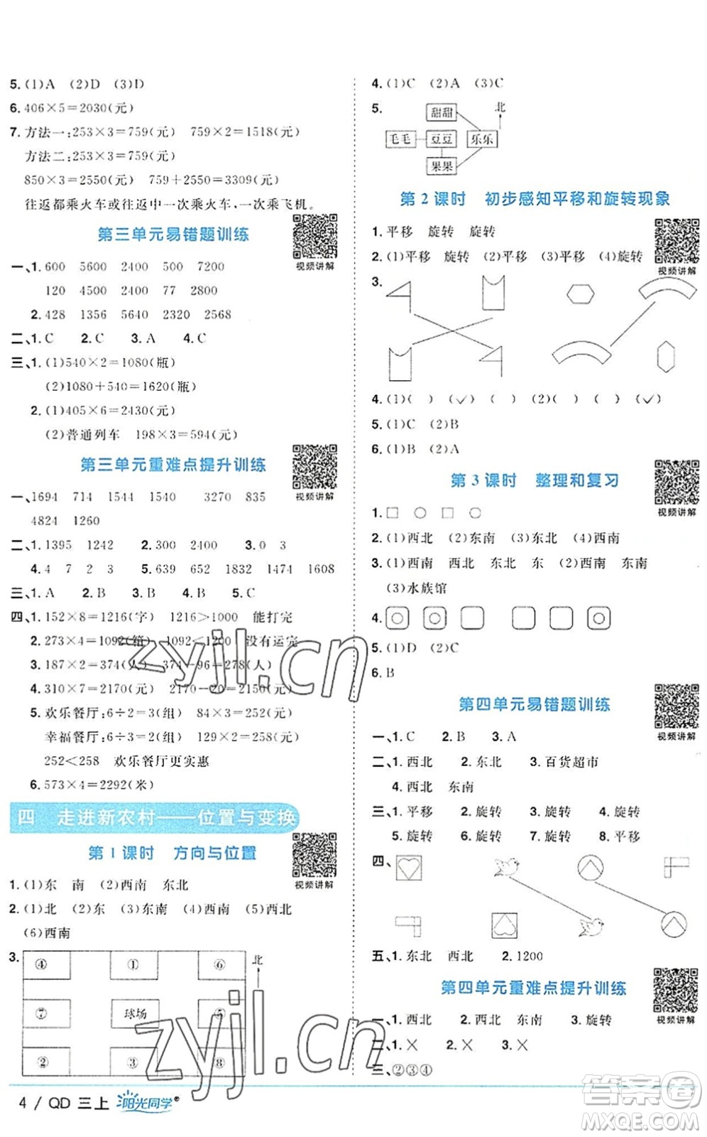 江西教育出版社2022陽光同學(xué)課時優(yōu)化作業(yè)三年級數(shù)學(xué)上冊QD青島版答案