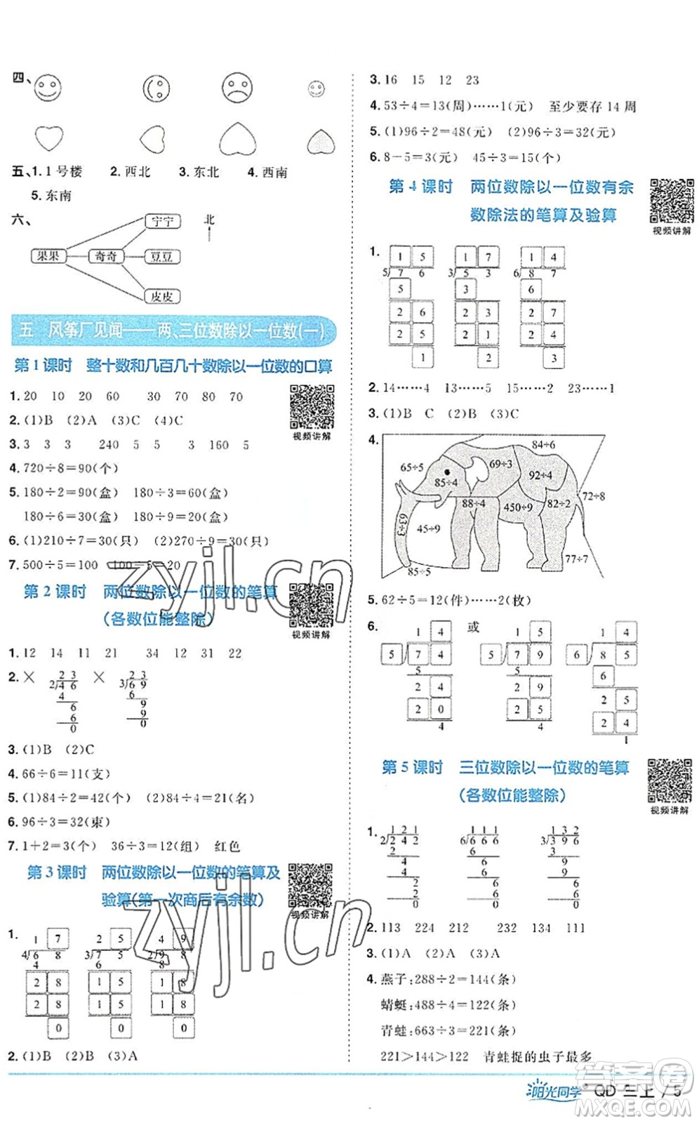 江西教育出版社2022陽光同學(xué)課時優(yōu)化作業(yè)三年級數(shù)學(xué)上冊QD青島版答案
