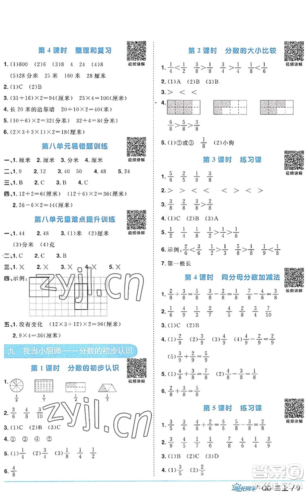 江西教育出版社2022陽光同學(xué)課時優(yōu)化作業(yè)三年級數(shù)學(xué)上冊QD青島版答案