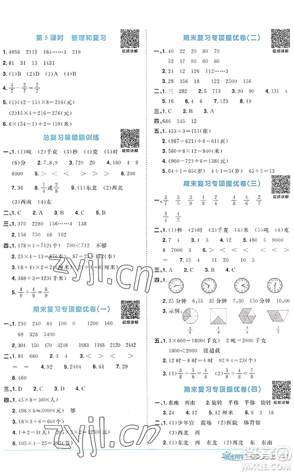 江西教育出版社2022陽光同學(xué)課時優(yōu)化作業(yè)三年級數(shù)學(xué)上冊QD青島版答案