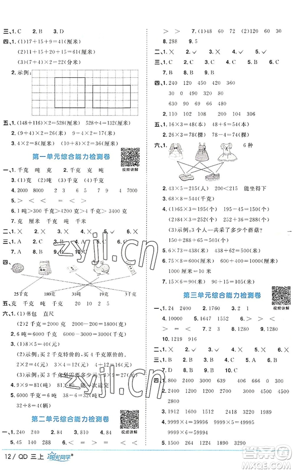 江西教育出版社2022陽光同學(xué)課時優(yōu)化作業(yè)三年級數(shù)學(xué)上冊QD青島版答案