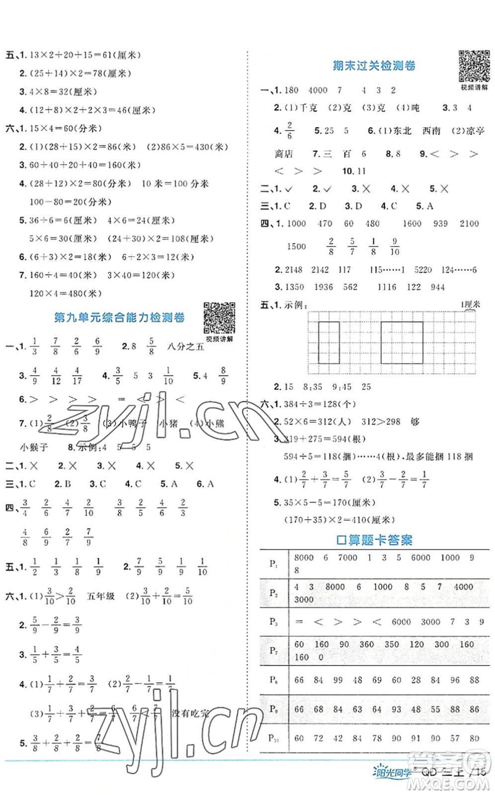 江西教育出版社2022陽光同學(xué)課時優(yōu)化作業(yè)三年級數(shù)學(xué)上冊QD青島版答案