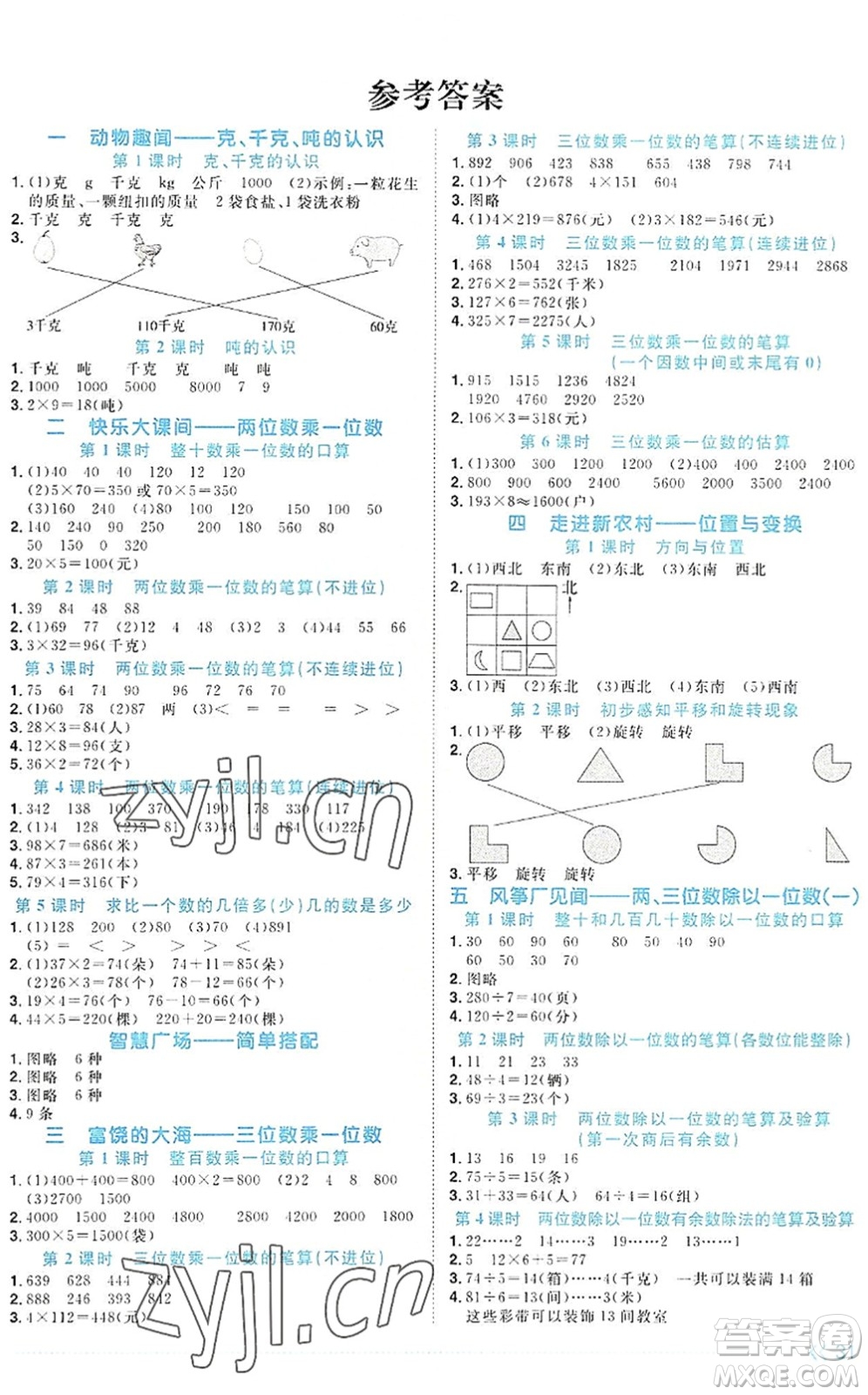 江西教育出版社2022陽光同學(xué)課時優(yōu)化作業(yè)三年級數(shù)學(xué)上冊QD青島版答案