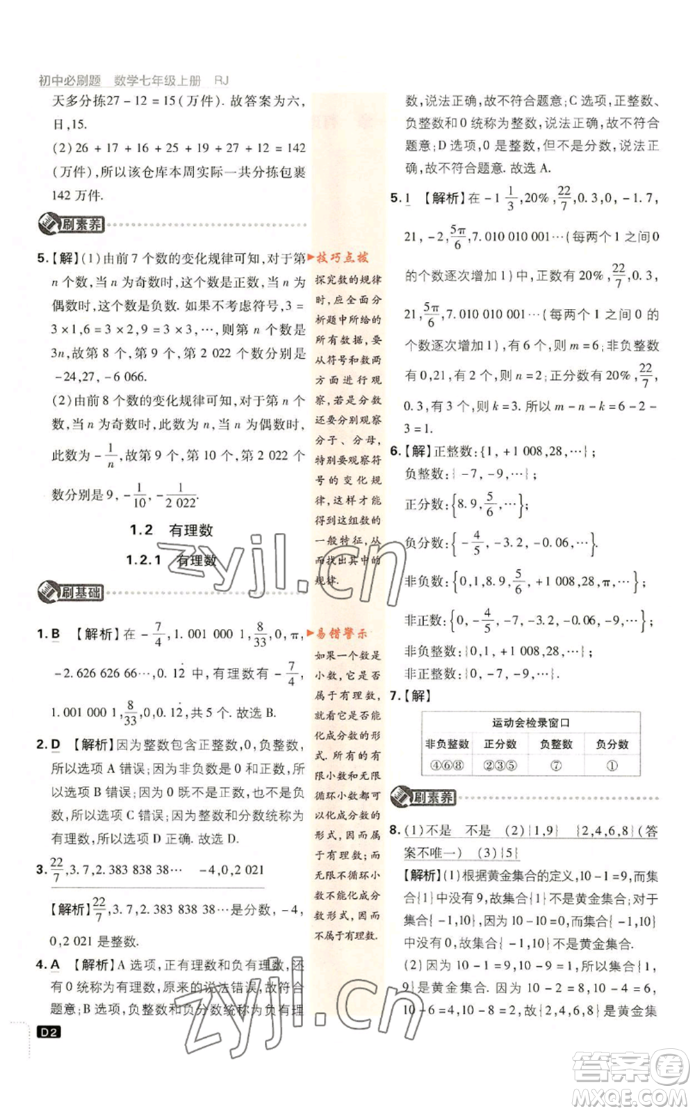 開(kāi)明出版社2023初中必刷題七年級(jí)上冊(cè)數(shù)學(xué)人教版參考答案