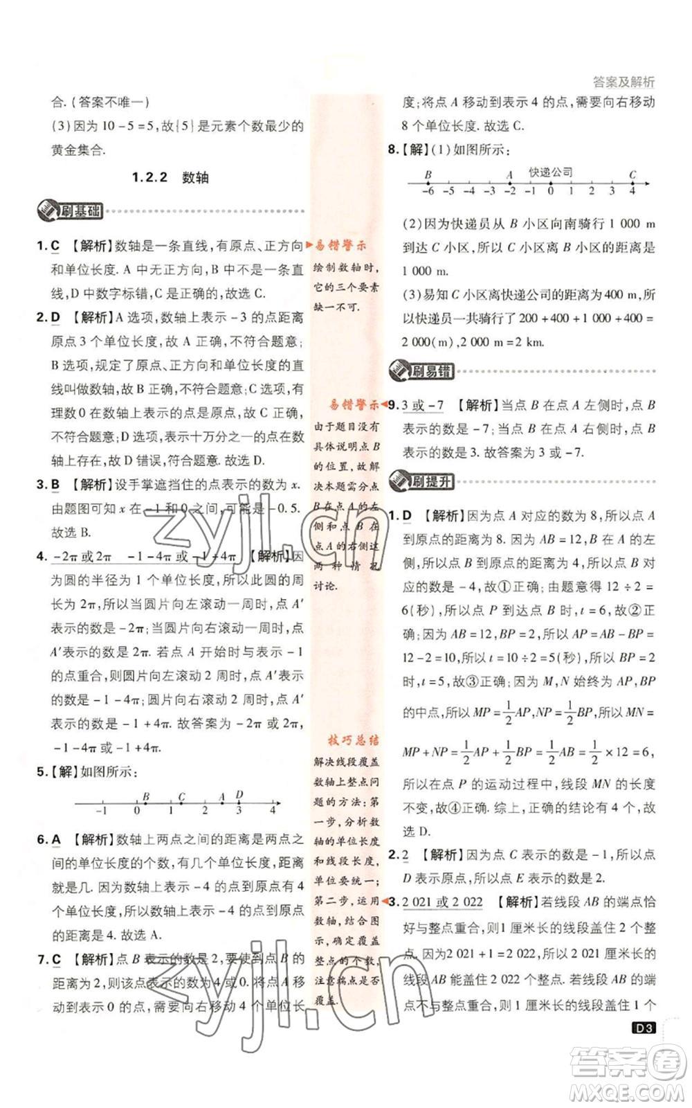 開(kāi)明出版社2023初中必刷題七年級(jí)上冊(cè)數(shù)學(xué)人教版參考答案