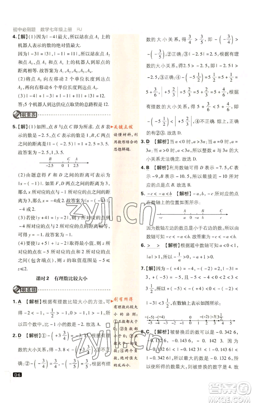 開(kāi)明出版社2023初中必刷題七年級(jí)上冊(cè)數(shù)學(xué)人教版參考答案