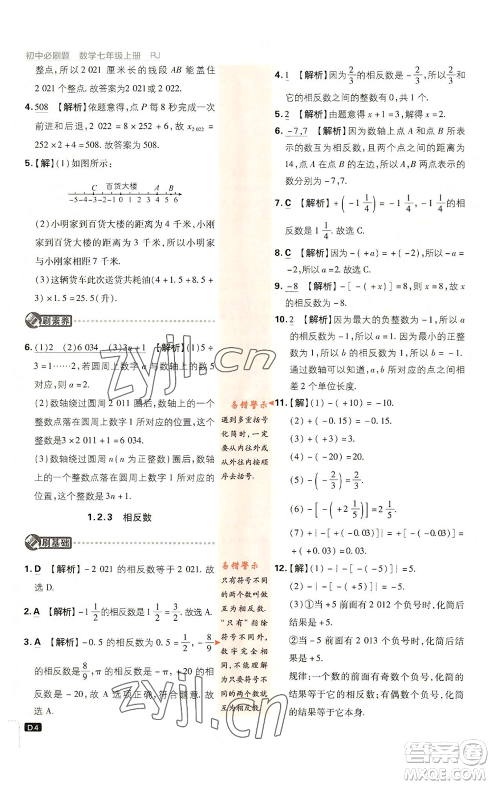 開(kāi)明出版社2023初中必刷題七年級(jí)上冊(cè)數(shù)學(xué)人教版參考答案