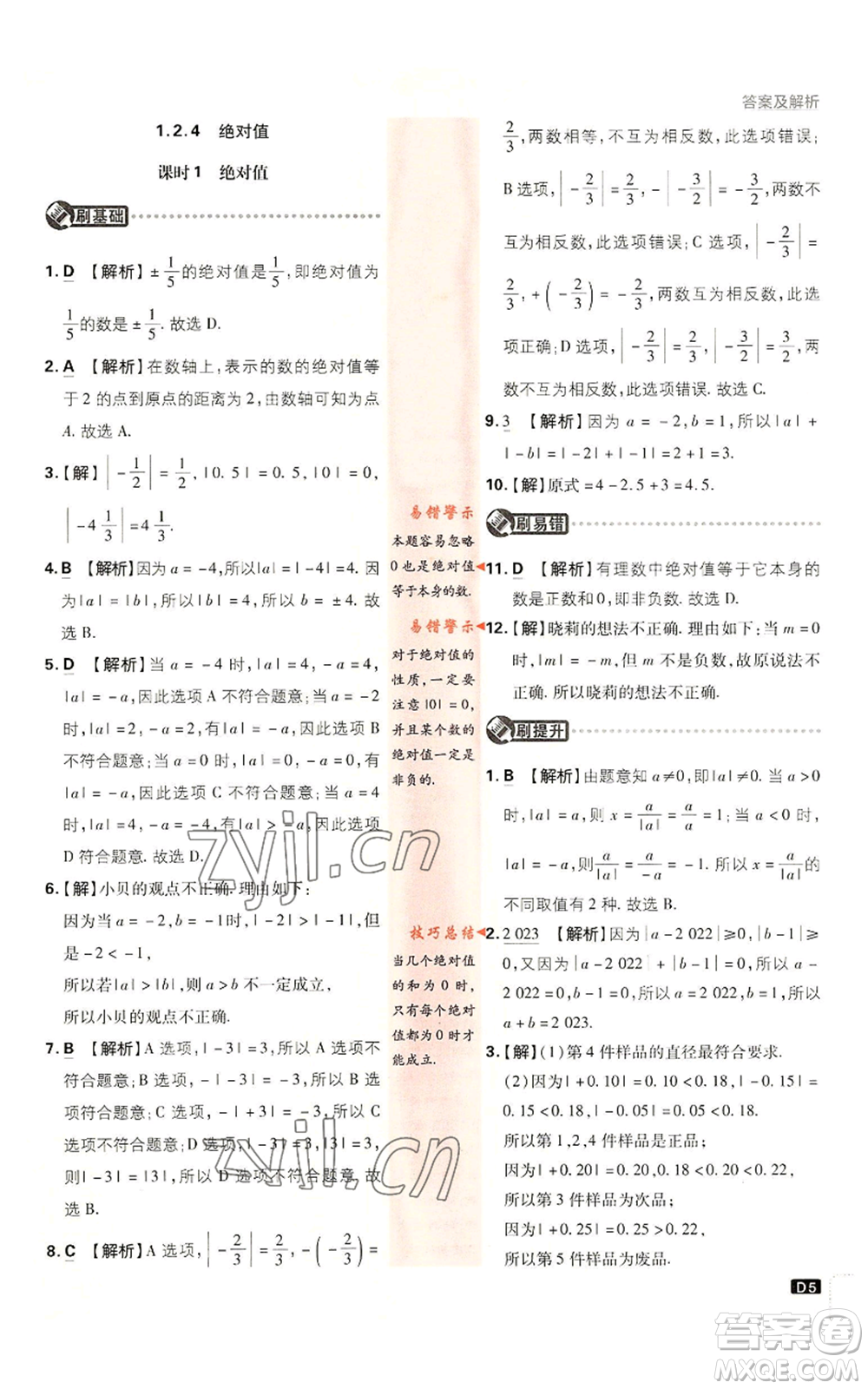 開(kāi)明出版社2023初中必刷題七年級(jí)上冊(cè)數(shù)學(xué)人教版參考答案