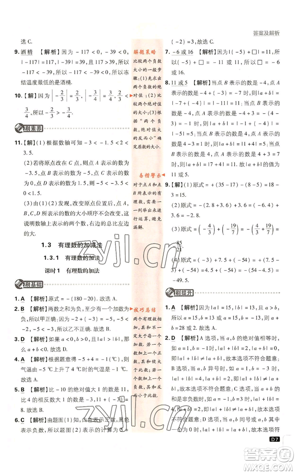 開(kāi)明出版社2023初中必刷題七年級(jí)上冊(cè)數(shù)學(xué)人教版參考答案