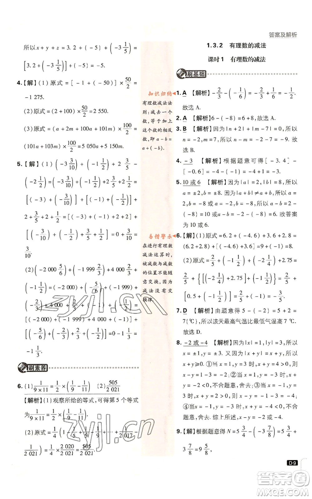 開(kāi)明出版社2023初中必刷題七年級(jí)上冊(cè)數(shù)學(xué)人教版參考答案