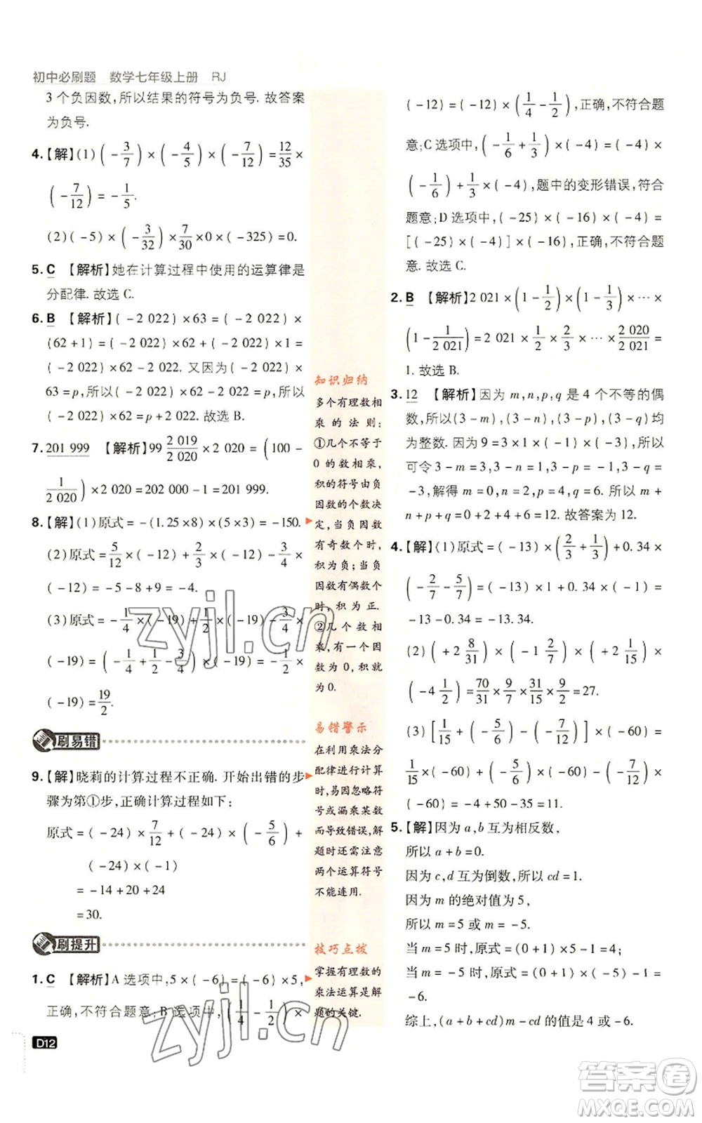 開(kāi)明出版社2023初中必刷題七年級(jí)上冊(cè)數(shù)學(xué)人教版參考答案