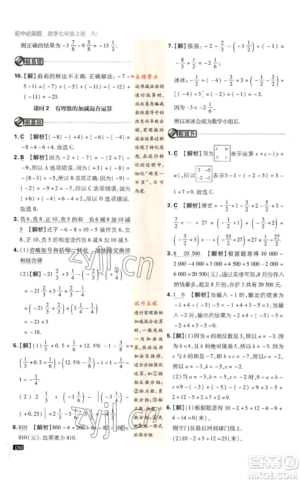 開(kāi)明出版社2023初中必刷題七年級(jí)上冊(cè)數(shù)學(xué)人教版參考答案