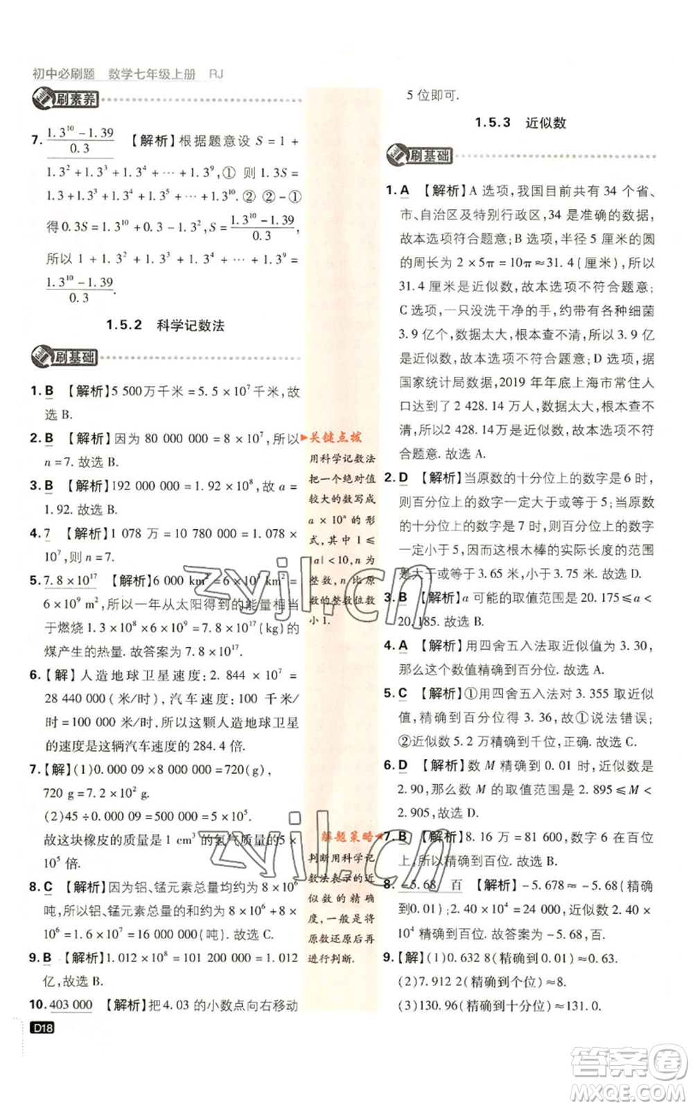 開(kāi)明出版社2023初中必刷題七年級(jí)上冊(cè)數(shù)學(xué)人教版參考答案