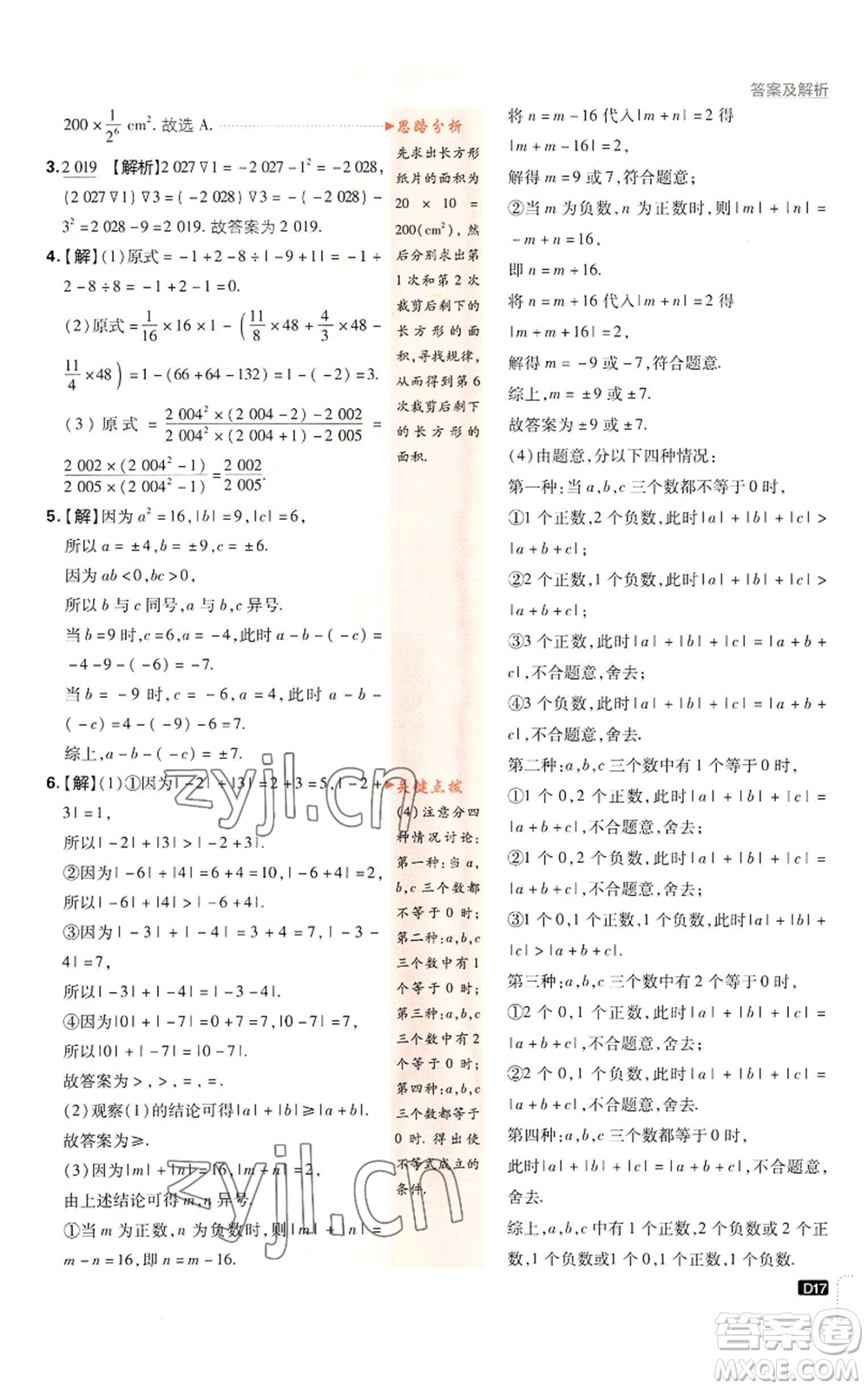 開(kāi)明出版社2023初中必刷題七年級(jí)上冊(cè)數(shù)學(xué)人教版參考答案