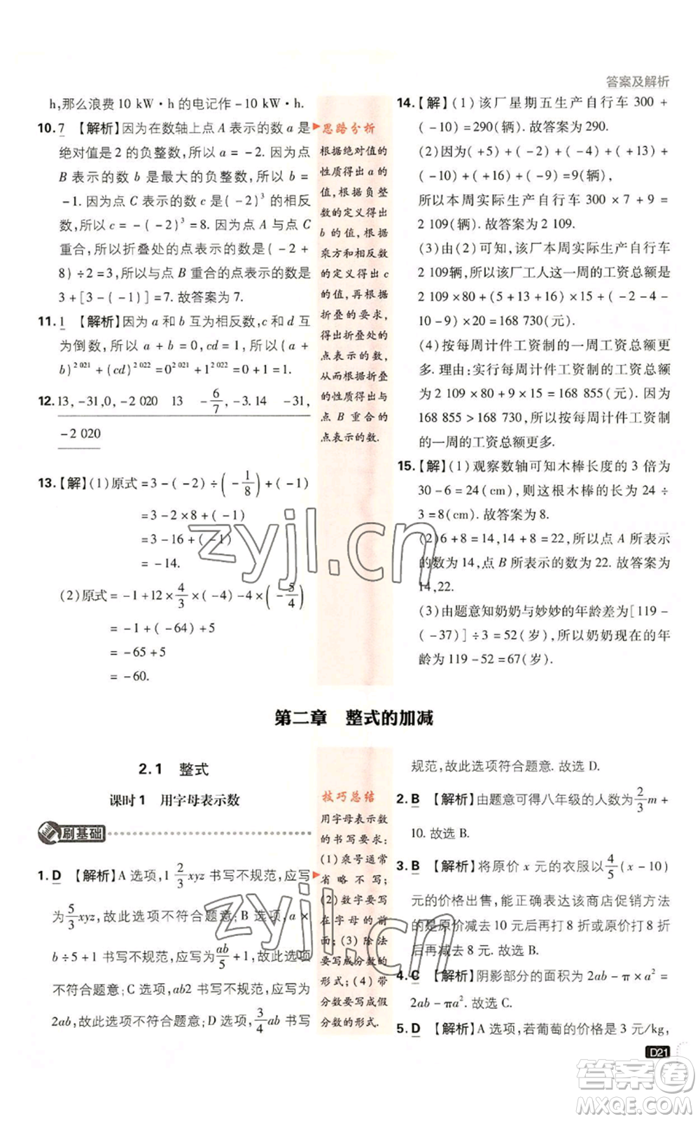 開(kāi)明出版社2023初中必刷題七年級(jí)上冊(cè)數(shù)學(xué)人教版參考答案