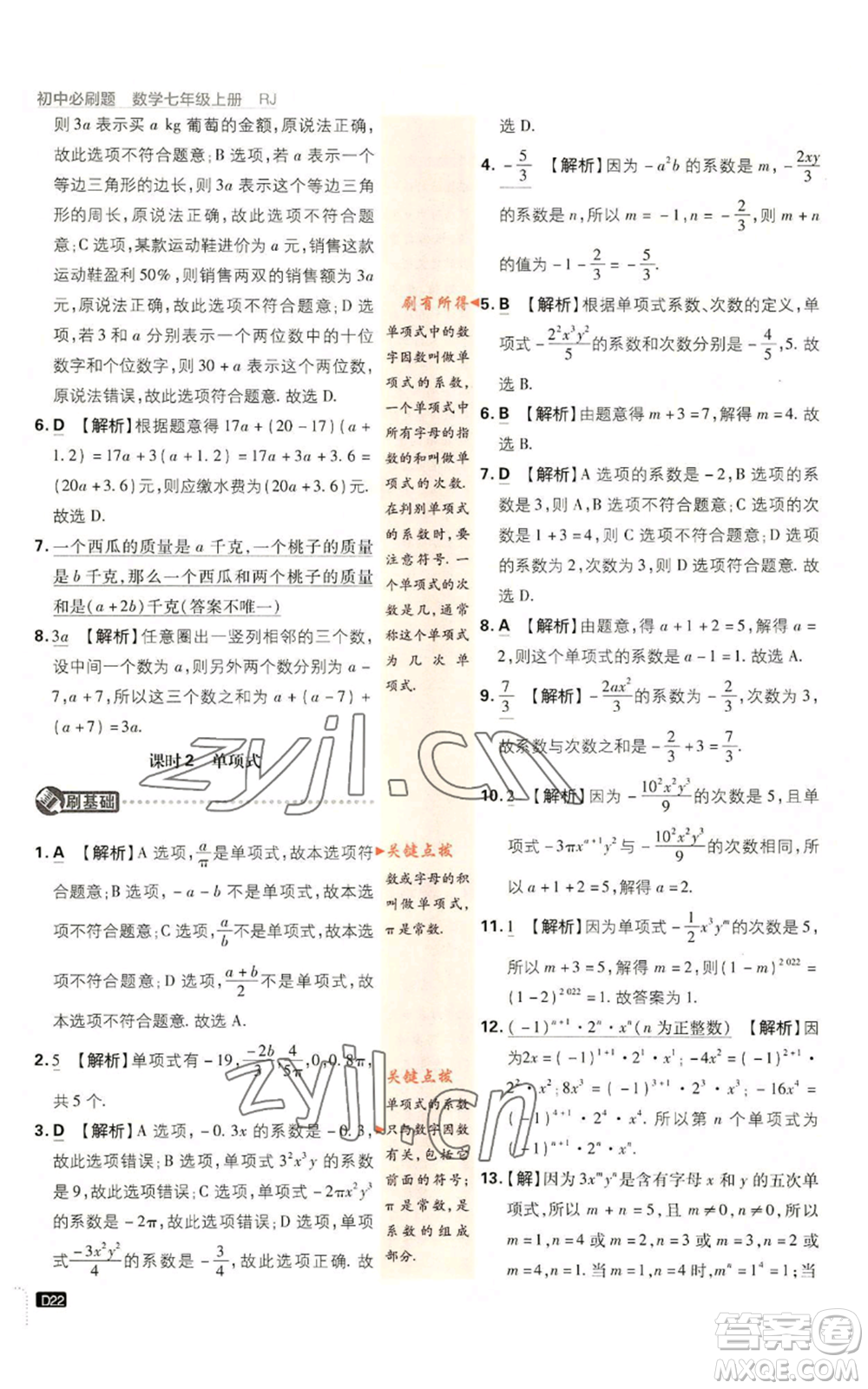 開(kāi)明出版社2023初中必刷題七年級(jí)上冊(cè)數(shù)學(xué)人教版參考答案