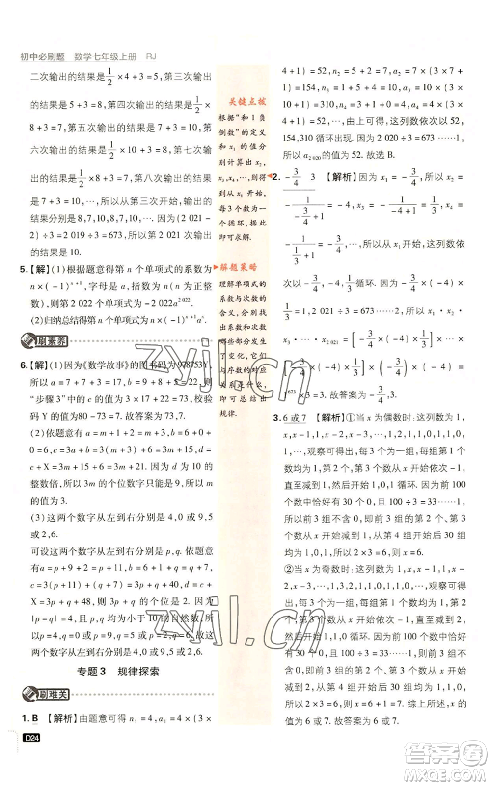 開(kāi)明出版社2023初中必刷題七年級(jí)上冊(cè)數(shù)學(xué)人教版參考答案