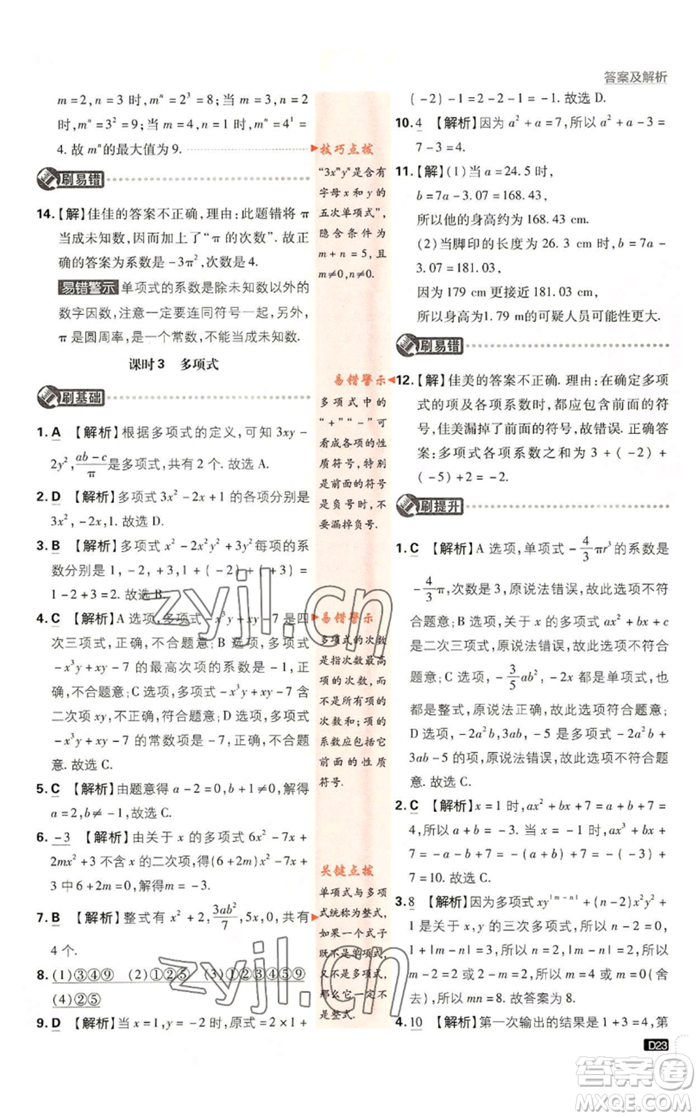 開(kāi)明出版社2023初中必刷題七年級(jí)上冊(cè)數(shù)學(xué)人教版參考答案