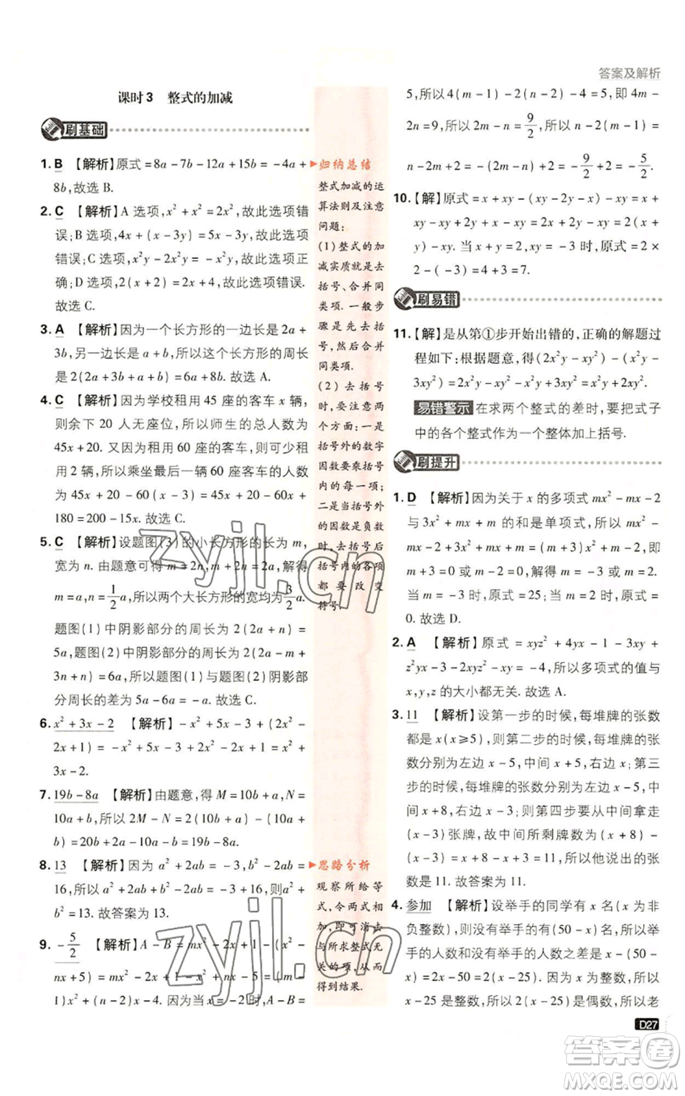 開(kāi)明出版社2023初中必刷題七年級(jí)上冊(cè)數(shù)學(xué)人教版參考答案
