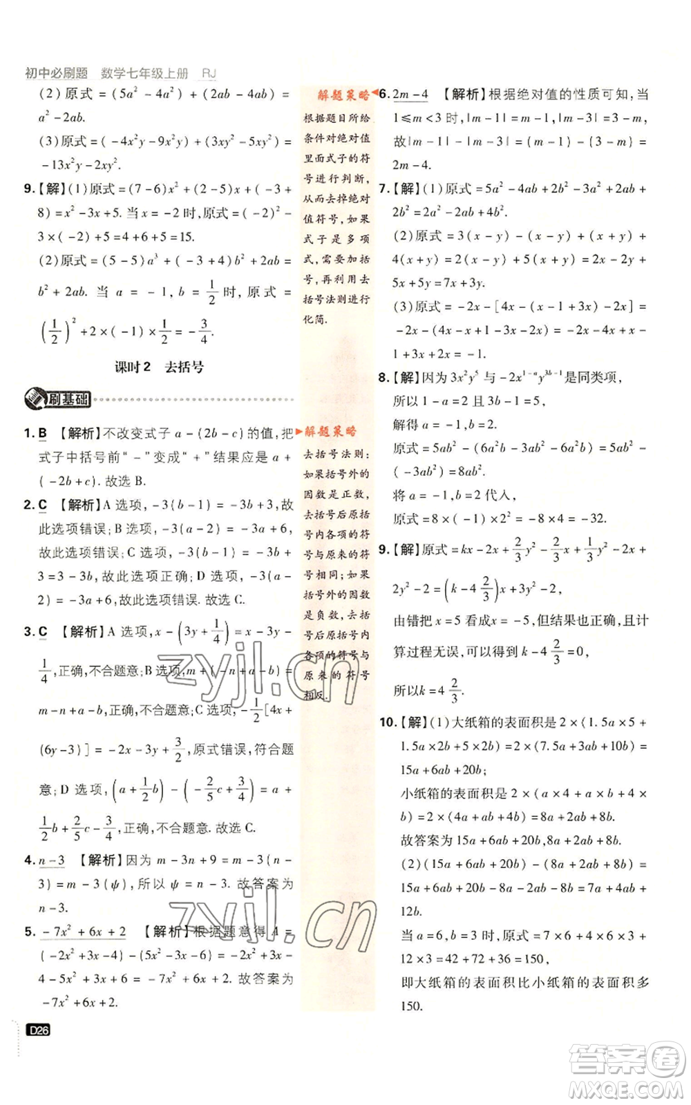 開(kāi)明出版社2023初中必刷題七年級(jí)上冊(cè)數(shù)學(xué)人教版參考答案