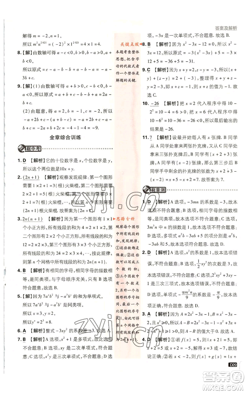 開(kāi)明出版社2023初中必刷題七年級(jí)上冊(cè)數(shù)學(xué)人教版參考答案