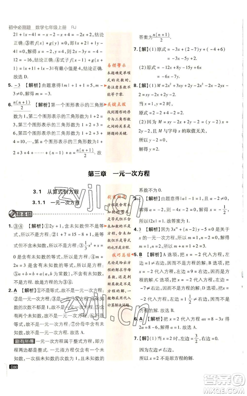 開(kāi)明出版社2023初中必刷題七年級(jí)上冊(cè)數(shù)學(xué)人教版參考答案