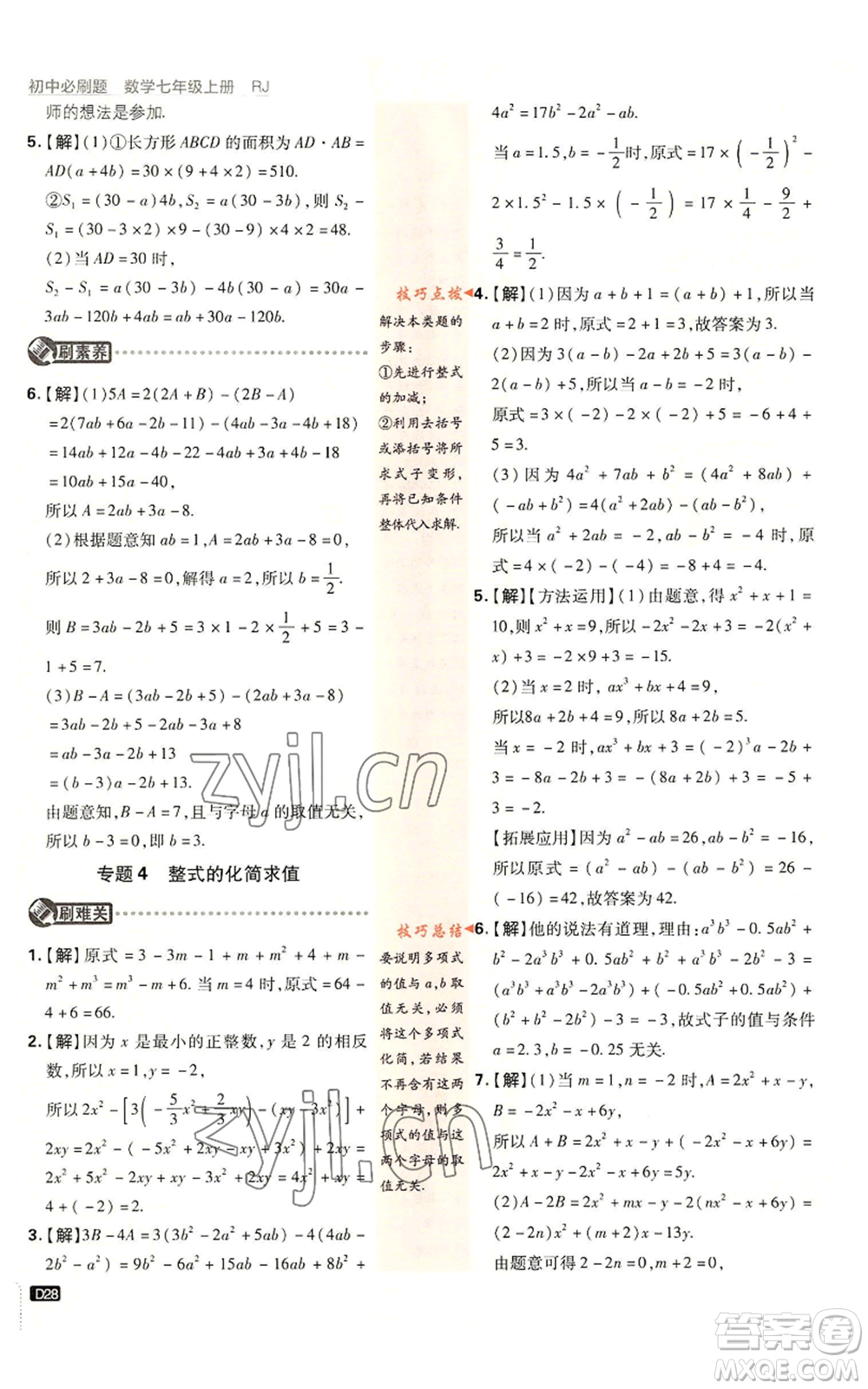 開(kāi)明出版社2023初中必刷題七年級(jí)上冊(cè)數(shù)學(xué)人教版參考答案