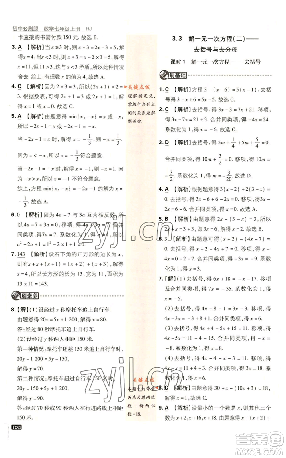 開(kāi)明出版社2023初中必刷題七年級(jí)上冊(cè)數(shù)學(xué)人教版參考答案