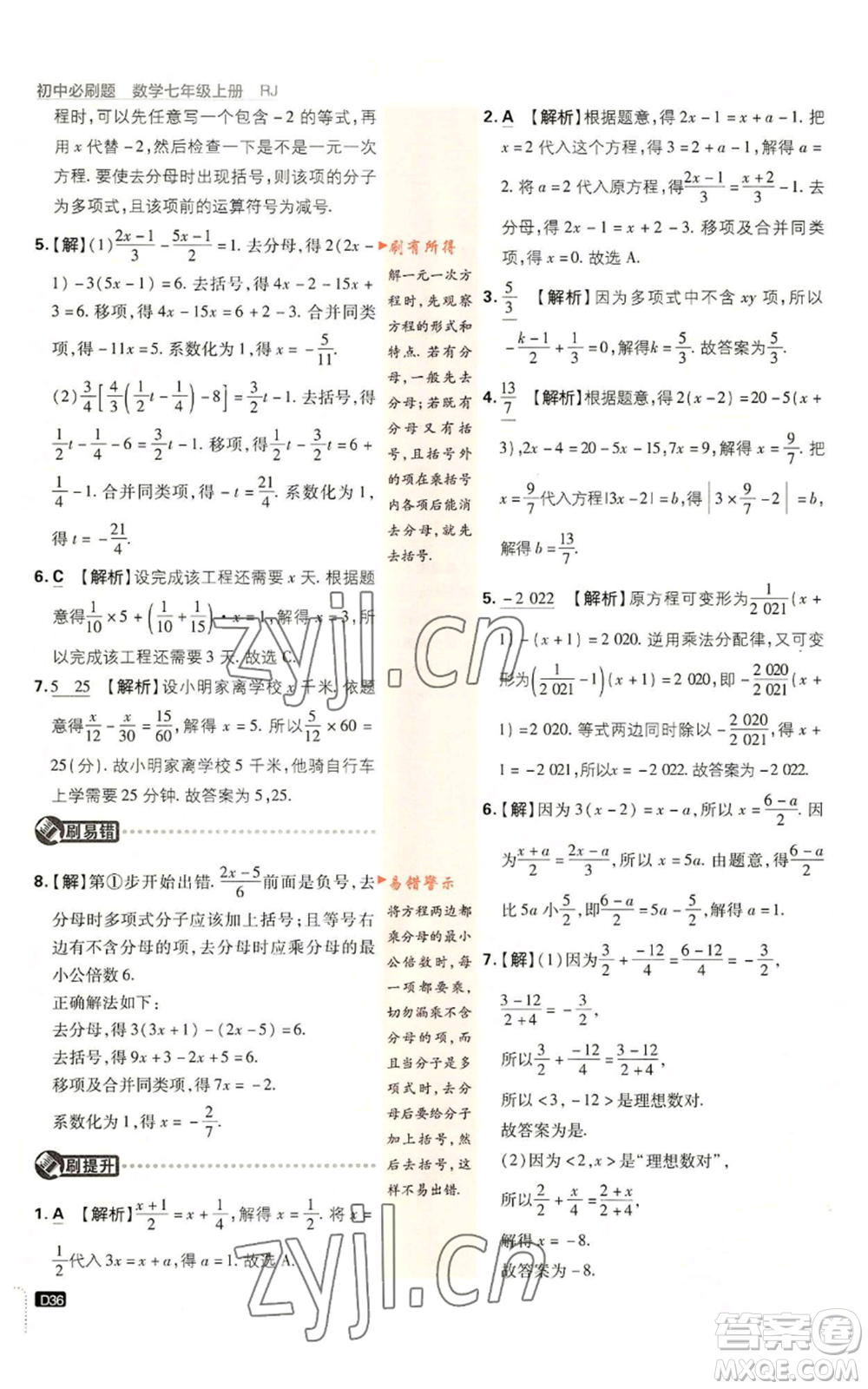 開(kāi)明出版社2023初中必刷題七年級(jí)上冊(cè)數(shù)學(xué)人教版參考答案