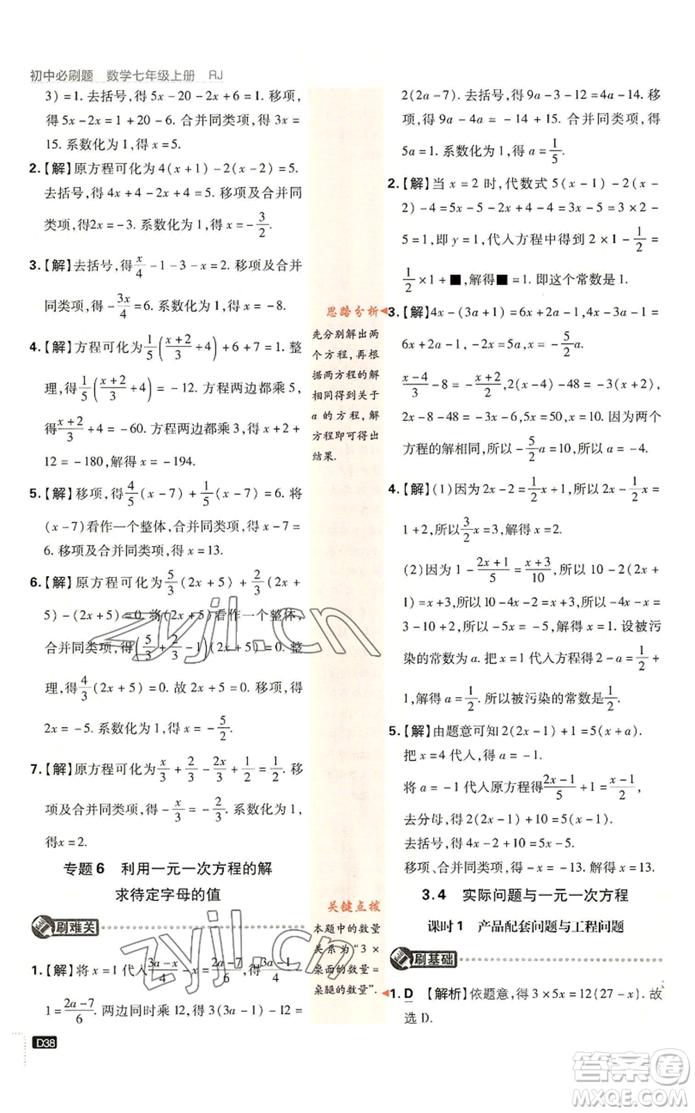 開(kāi)明出版社2023初中必刷題七年級(jí)上冊(cè)數(shù)學(xué)人教版參考答案