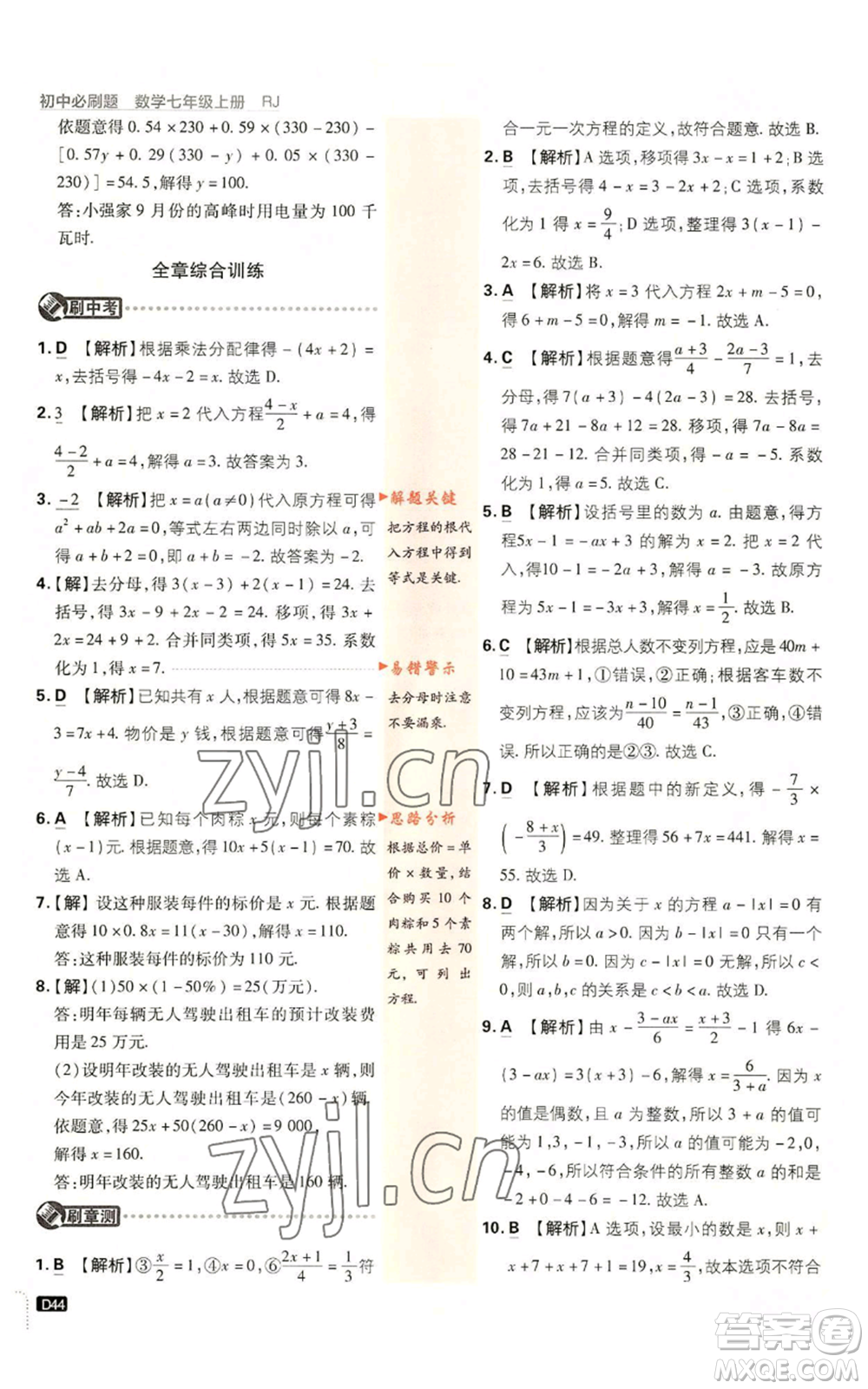 開(kāi)明出版社2023初中必刷題七年級(jí)上冊(cè)數(shù)學(xué)人教版參考答案