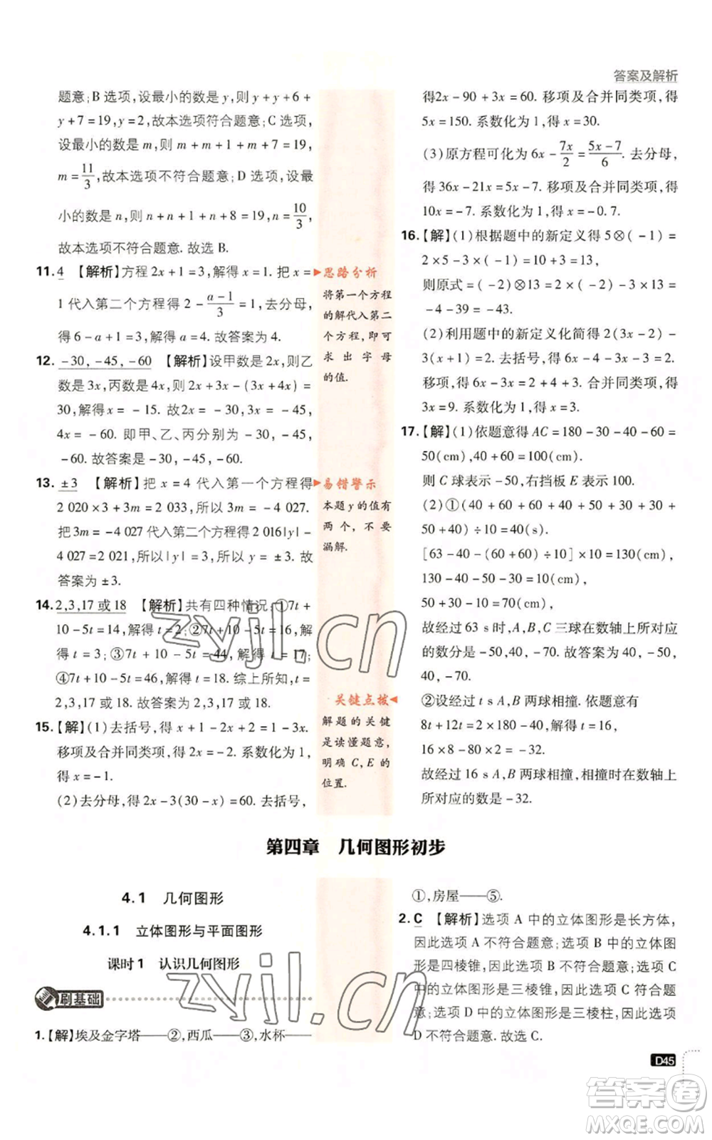 開(kāi)明出版社2023初中必刷題七年級(jí)上冊(cè)數(shù)學(xué)人教版參考答案