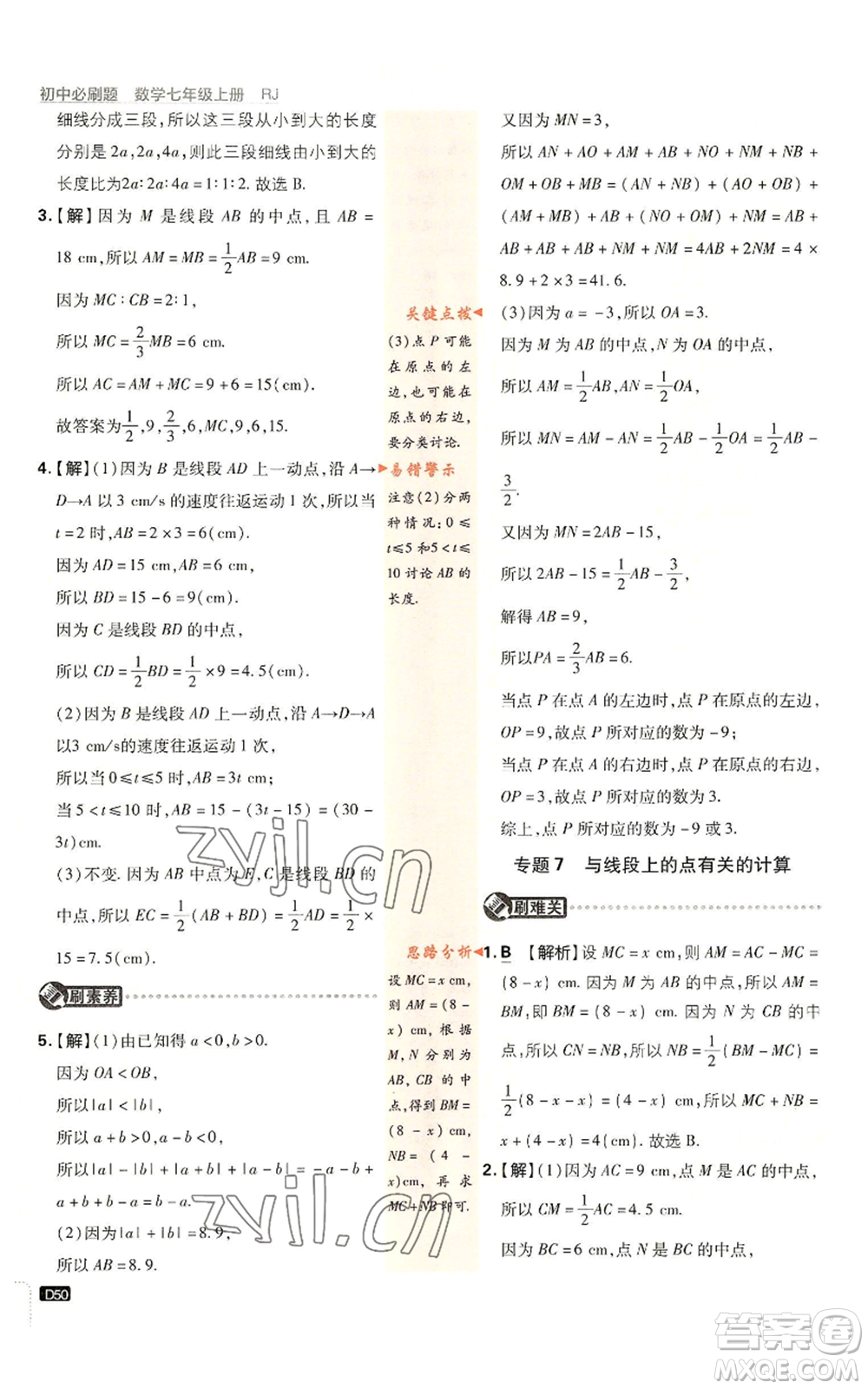 開(kāi)明出版社2023初中必刷題七年級(jí)上冊(cè)數(shù)學(xué)人教版參考答案